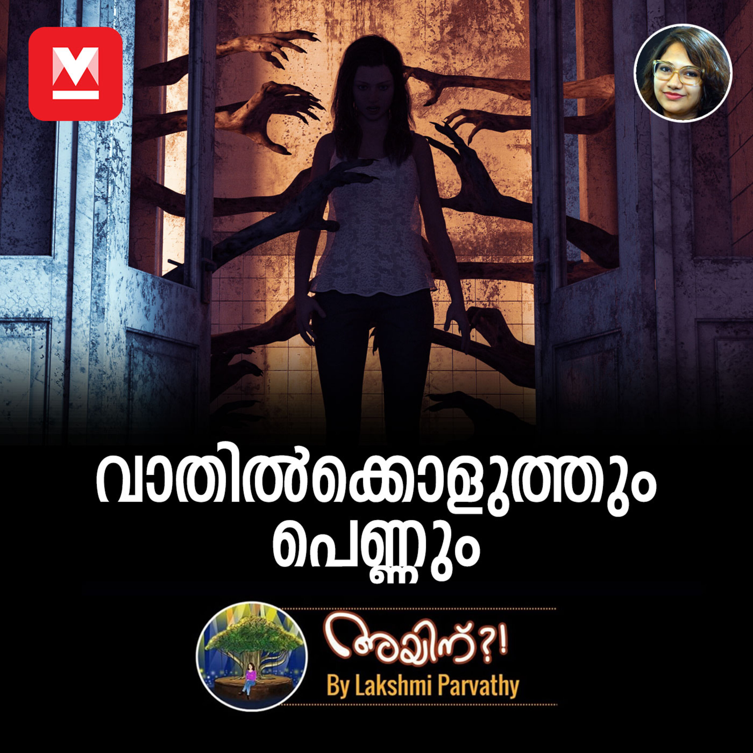 വാതിൽക്കൊളുത്തും പെണ്ണും episode artwork