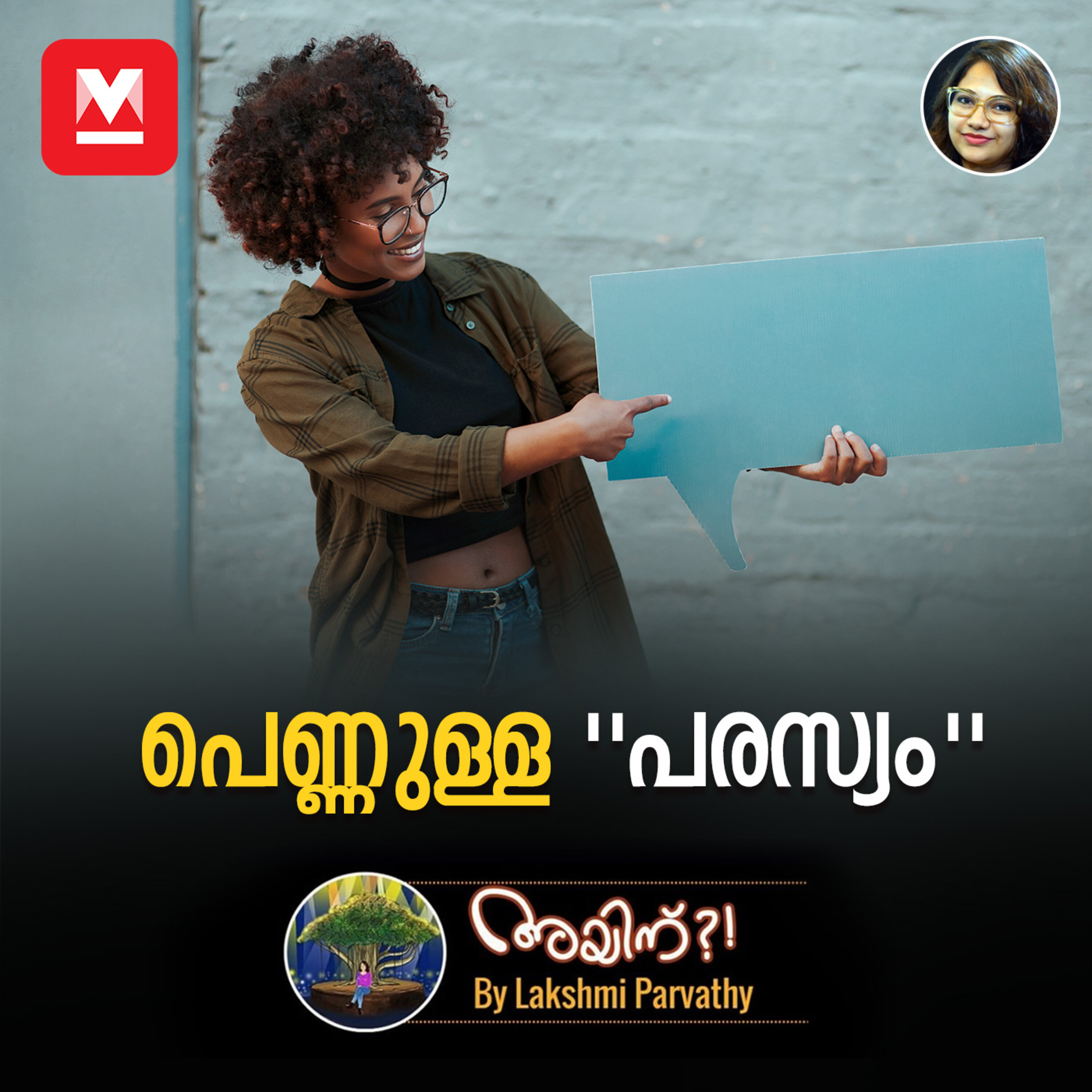 പെണ്ണുള്ള ''പരസ്യം'' episode artwork