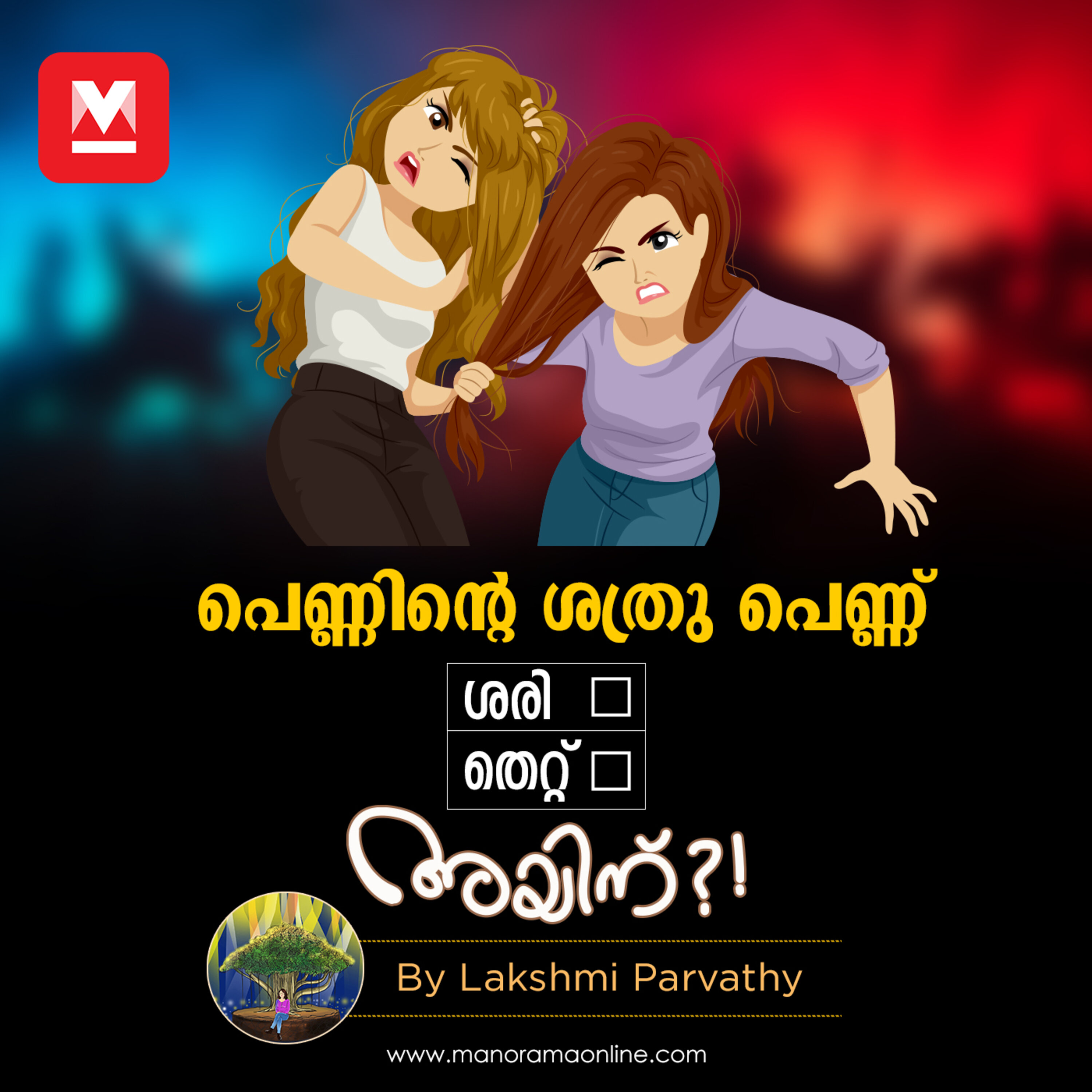 പെണ്ണിന്‍റെ ശത്രു പെണ്ണാണോ ? episode artwork