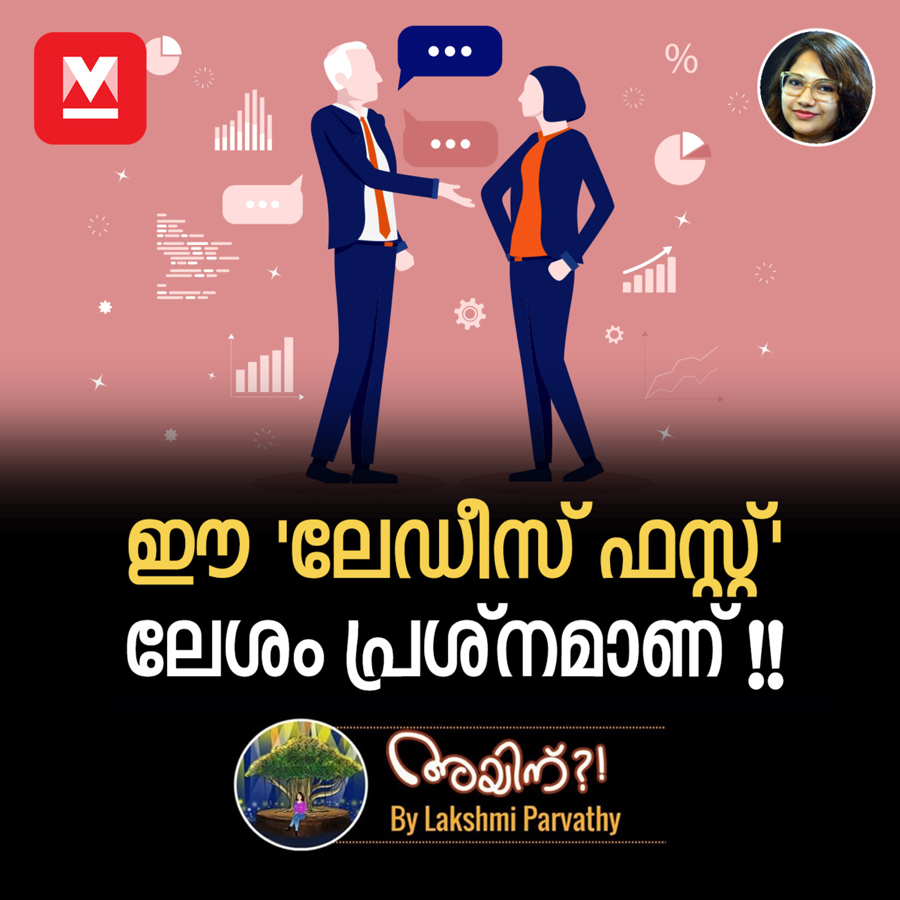 ഈ 'ലേഡീസ് ഫസ്റ്റ്' ലേശം പ്രശ്നമാണ് !! episode artwork