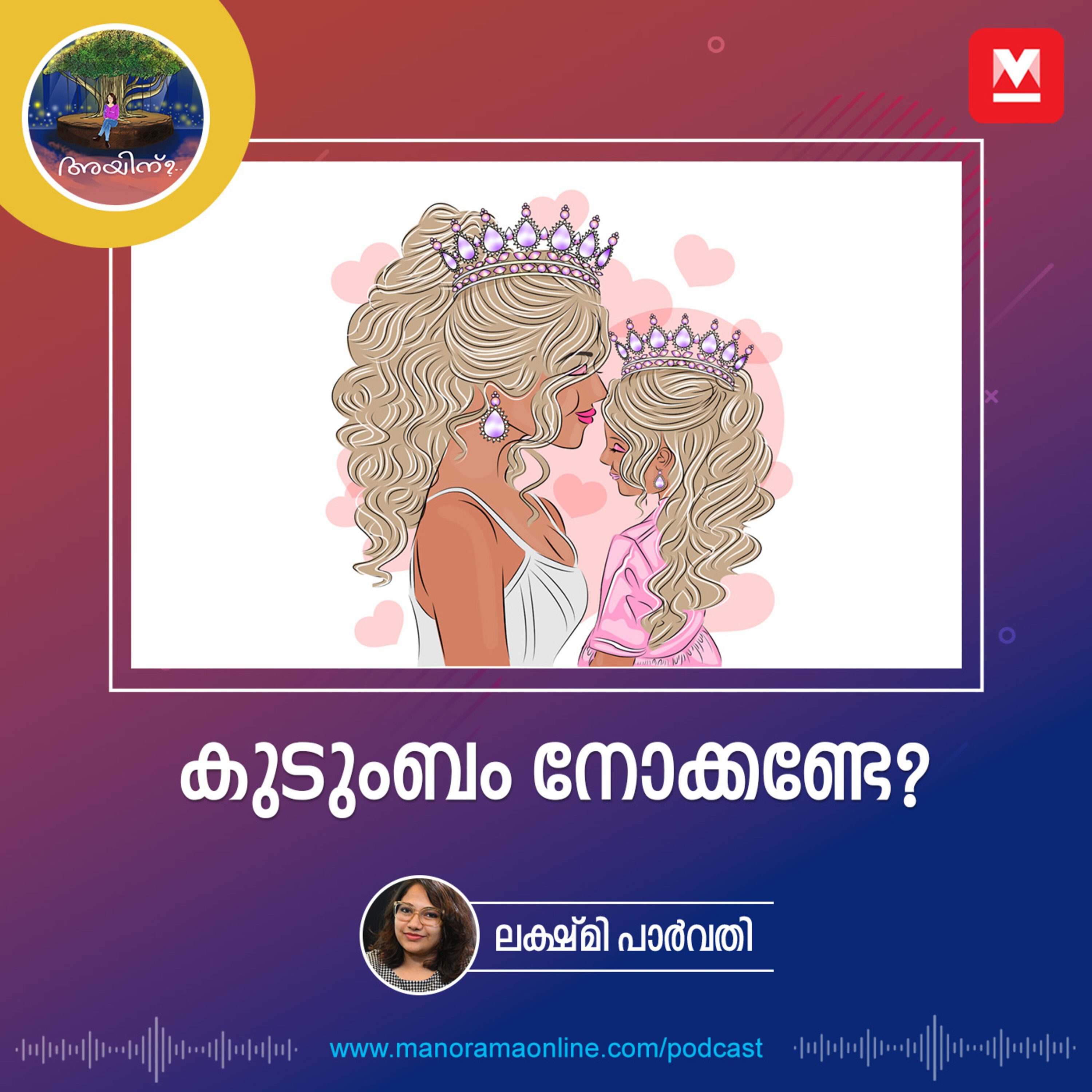 കുടുംബം നോക്കണ്ടേ? episode artwork
