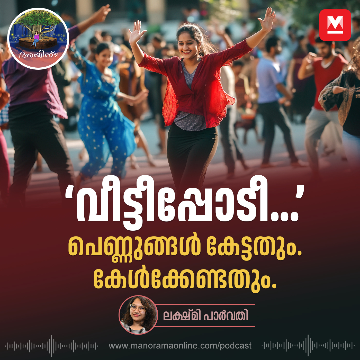‘വീട്ടീപ്പോടീ…’; പെണ്ണുങ്ങൾ കേട്ടതും. കേൾക്കേണ്ടതും | Ayinu Podcast | Manorama Online