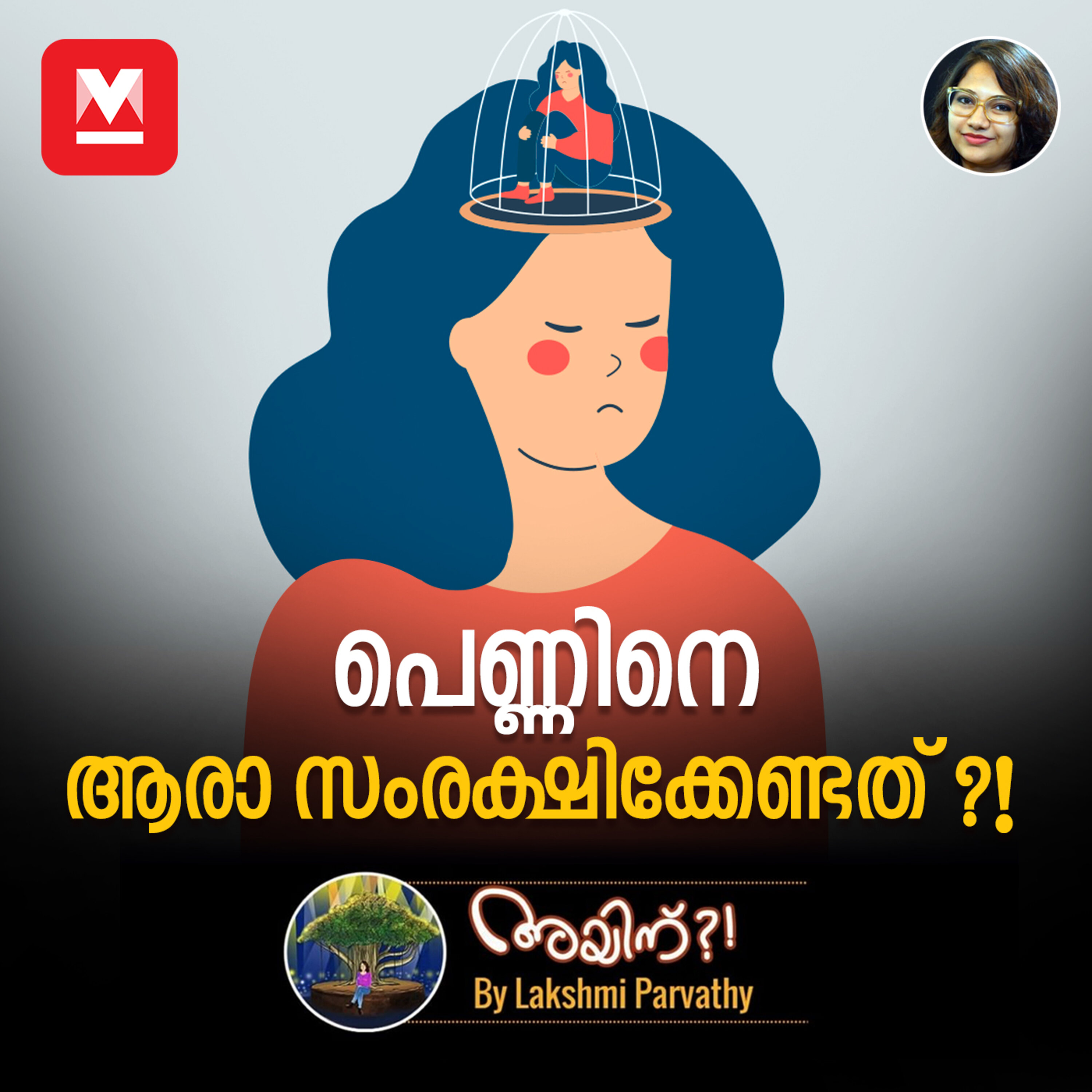 പെണ്ണിനെ ആരാ സംരക്ഷിക്കേണ്ടത് ?! episode artwork