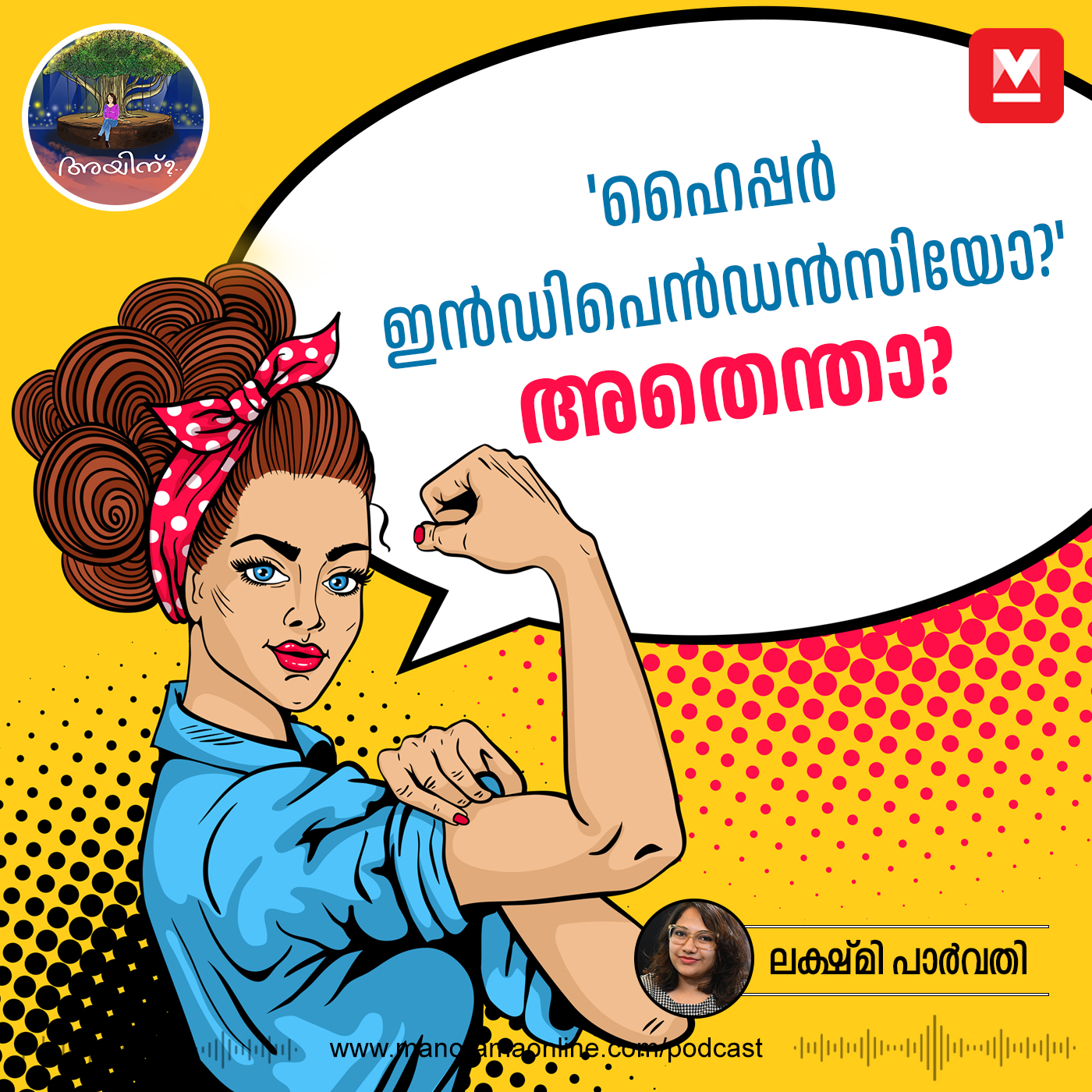 ഹൈപ്പർ ഇൻഡിപെൻഡൻസിയോ?' അതെന്താ? | Ayinu Podcast | Manorama Online Podcast