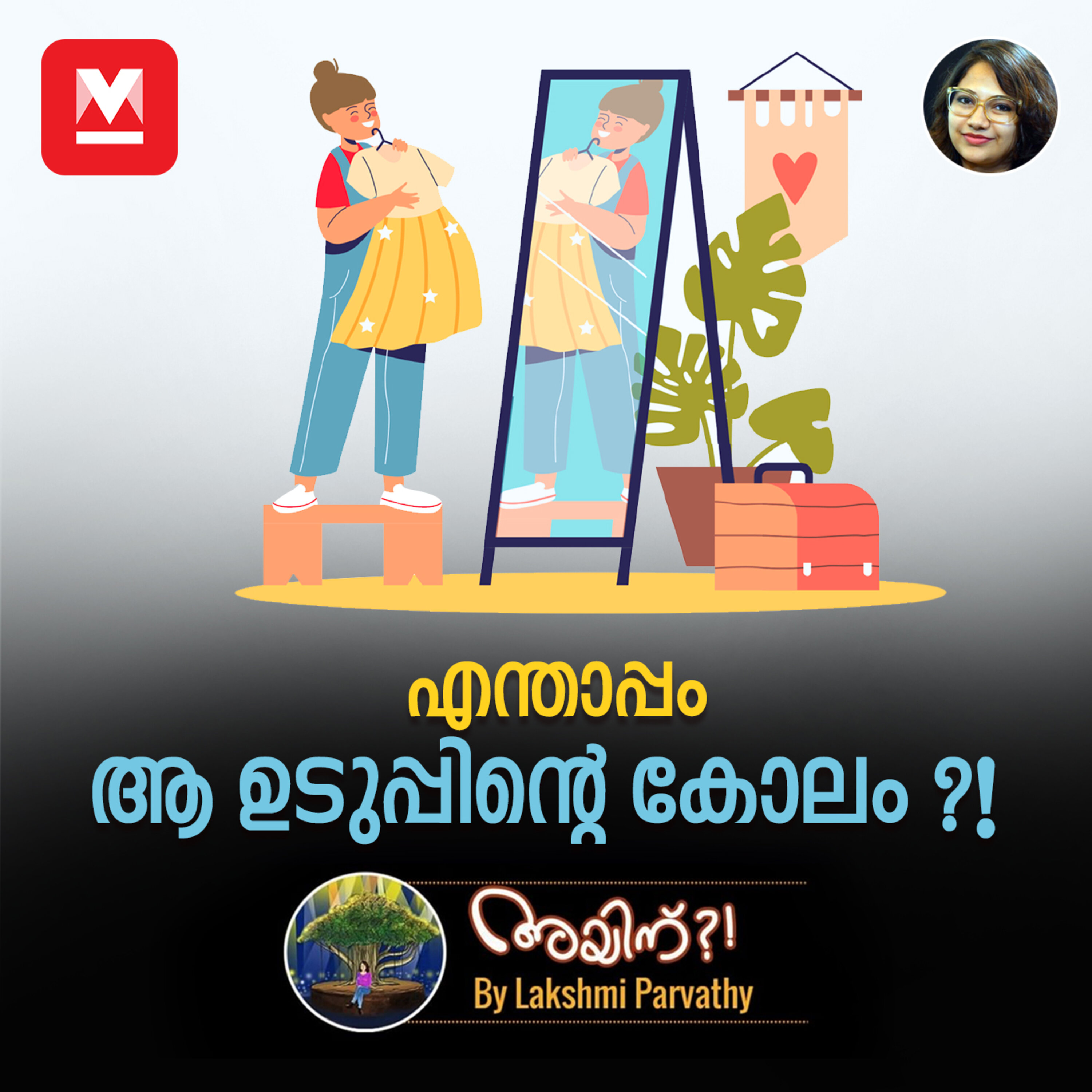 എന്താപ്പം ആ ഉടുപ്പിന്റെ കോലം ?! episode artwork