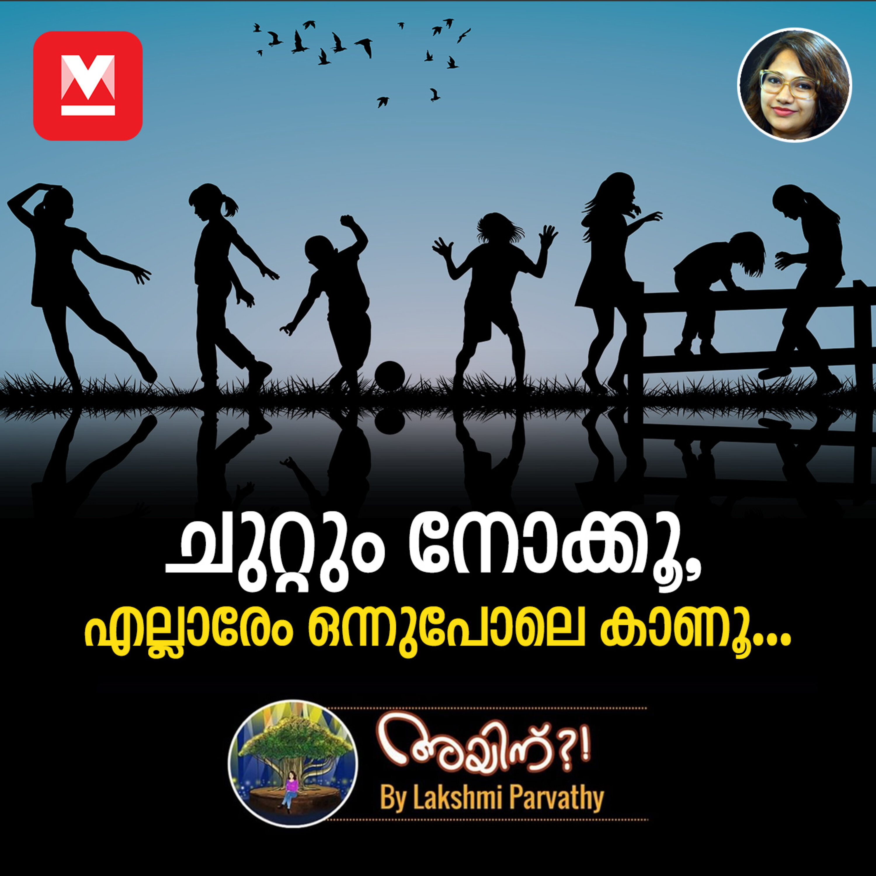 ചുറ്റും നോക്കൂ, എല്ലാരേം ഒന്നുപോലെ കാണൂ... episode artwork