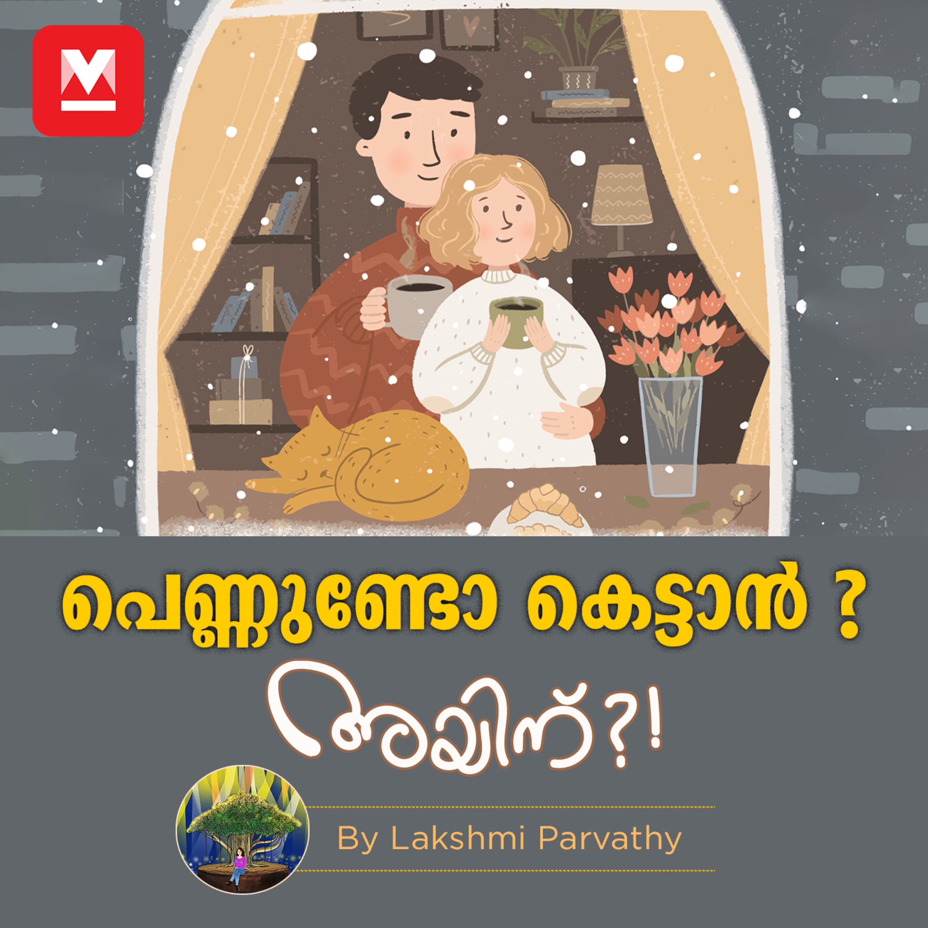 പെണ്ണുണ്ടോ കെട്ടാൻ ? episode artwork