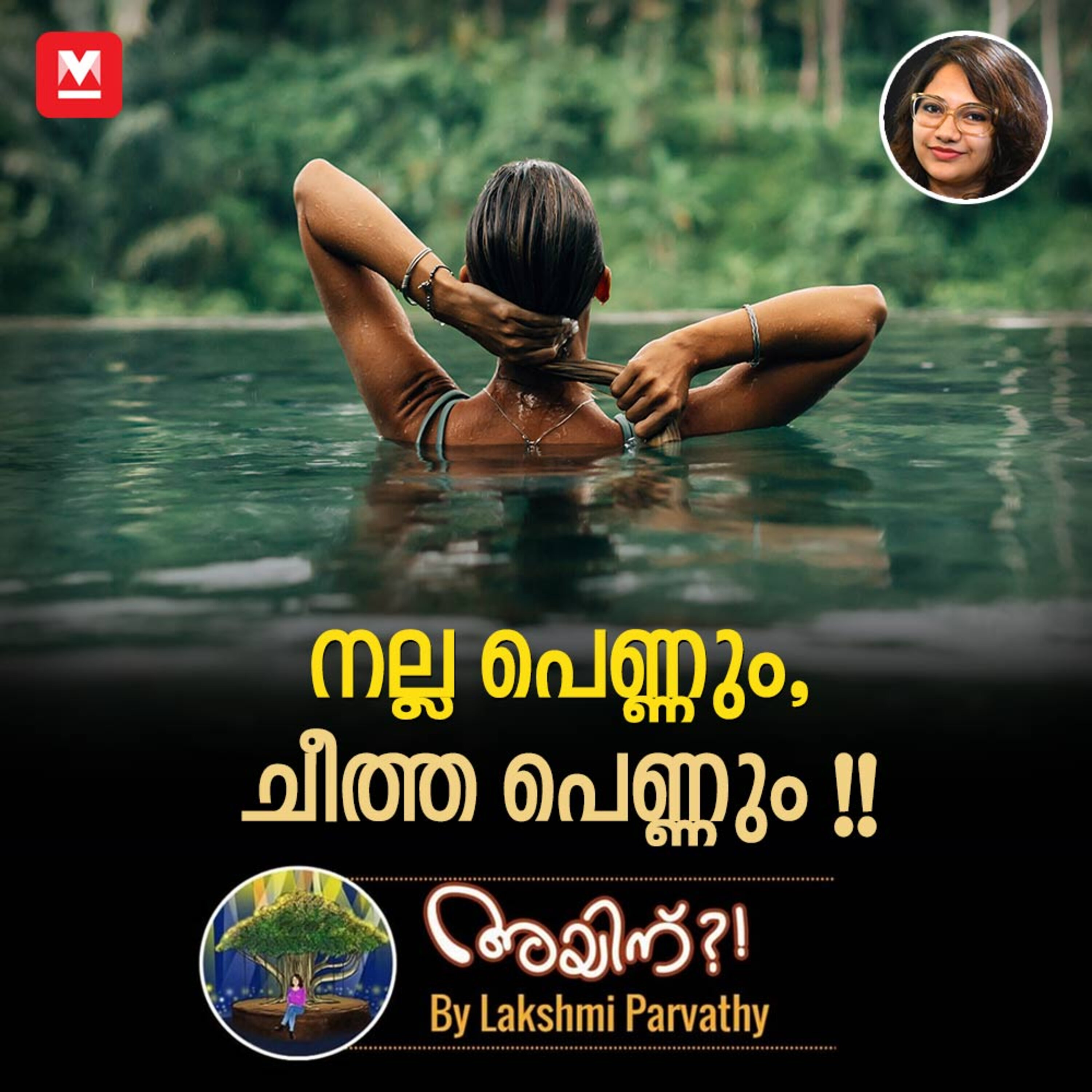 നല്ല പെണ്ണും, ചീത്ത പെണ്ണും !! episode artwork