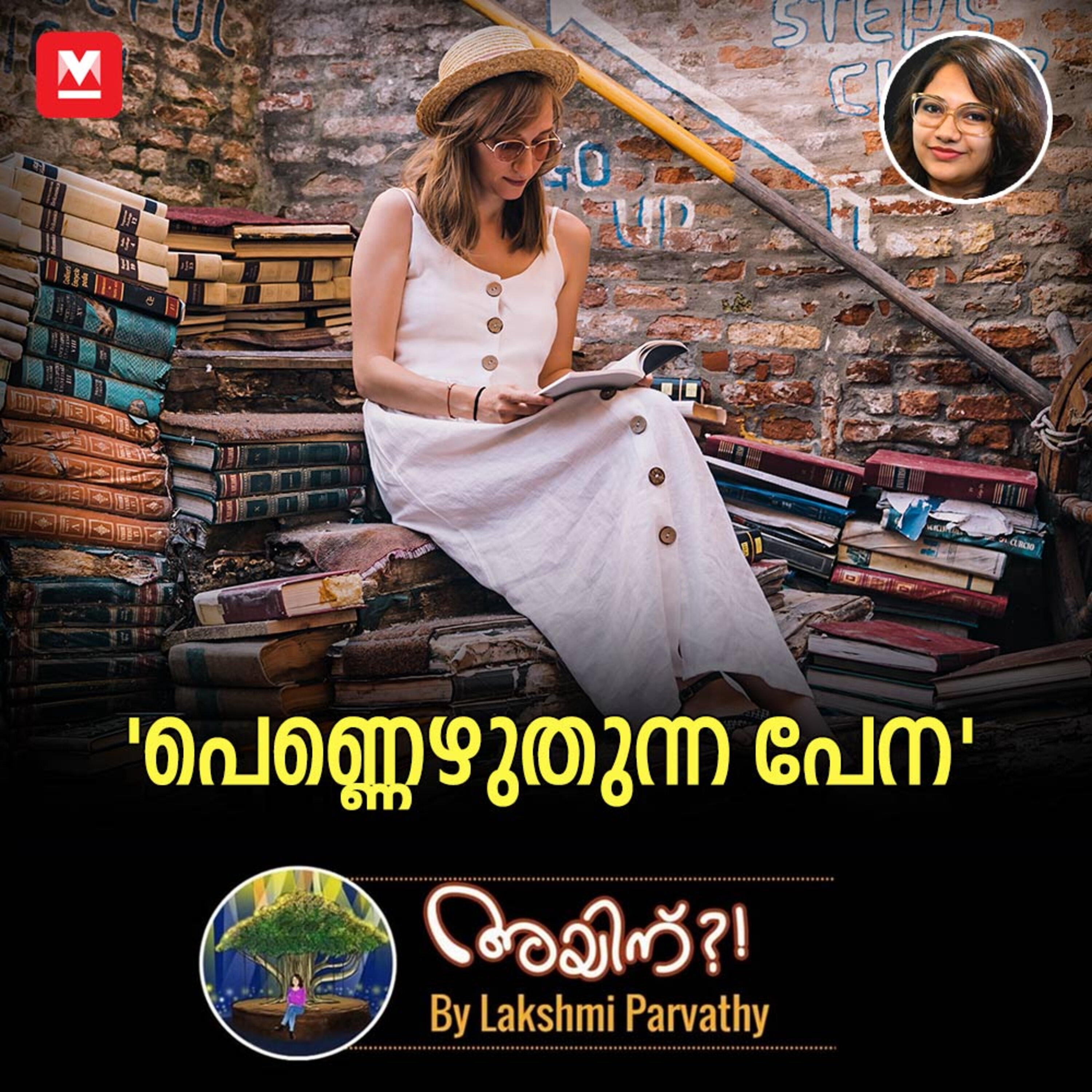 'പെണ്ണെഴുതുന്ന പേന' episode artwork