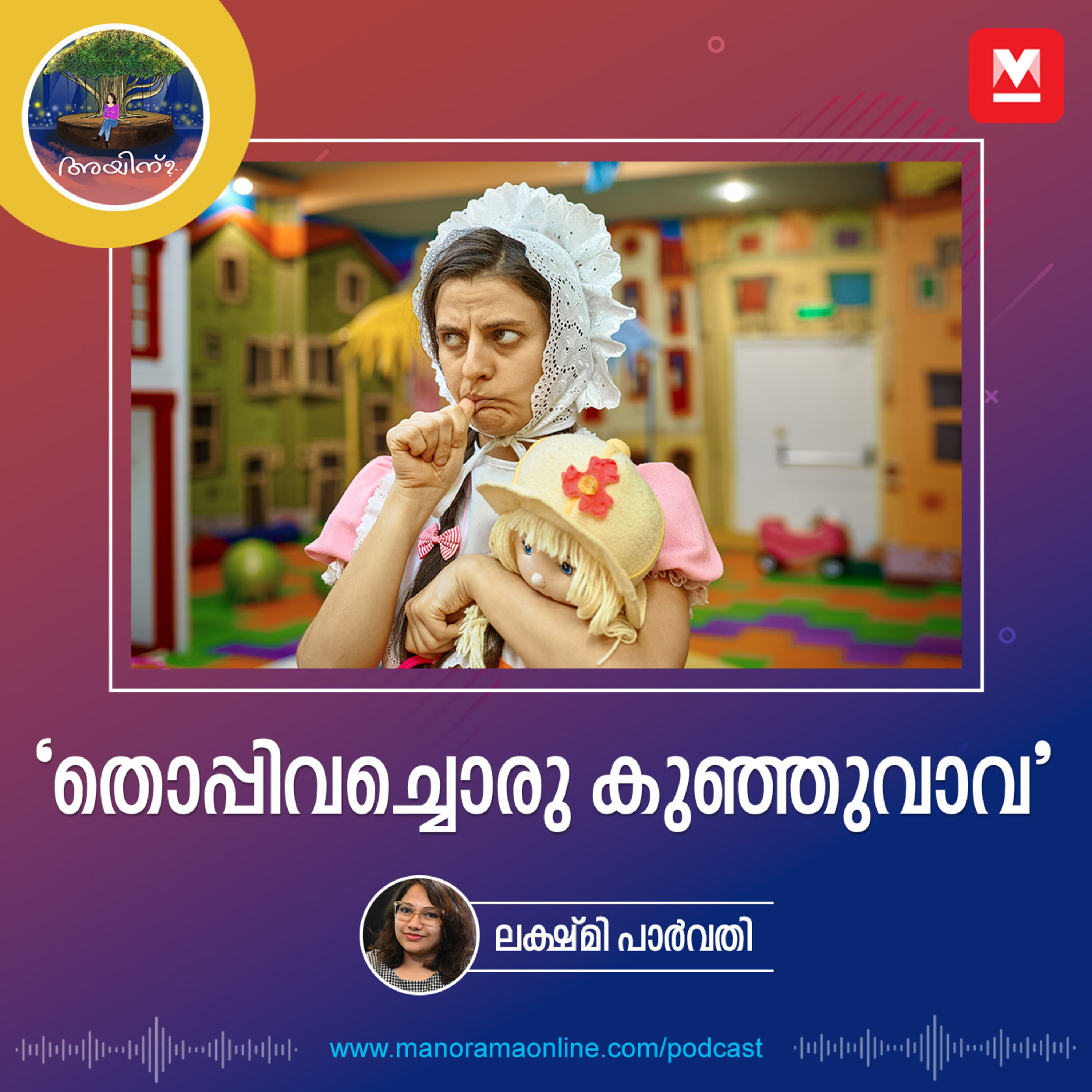 'തൊപ്പിവച്ചൊരു കുഞ്ഞുവാവ' episode artwork