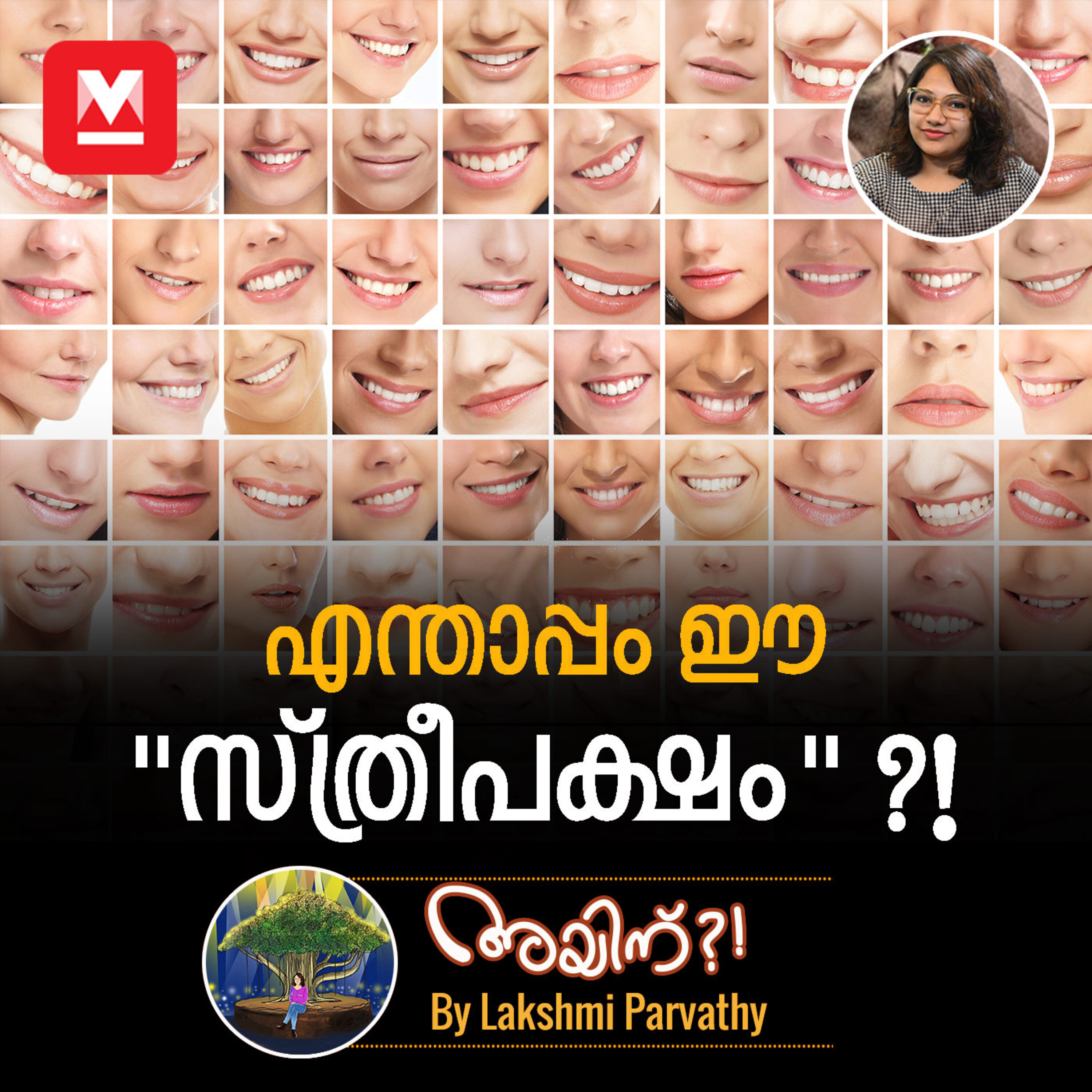 എന്താപ്പം ഈ "സ്ത്രീപക്ഷം" ?! episode artwork