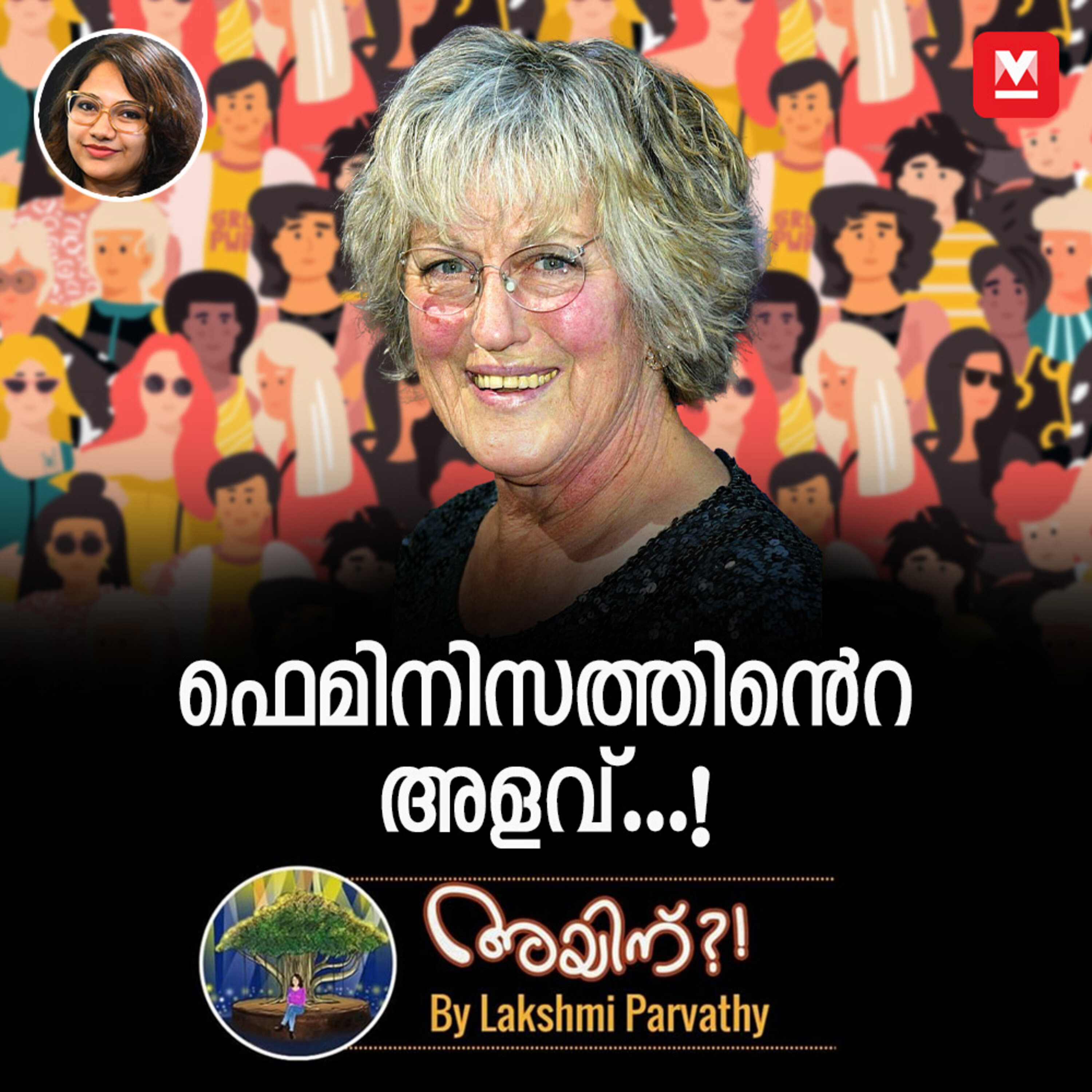 ഫെമിനിസത്തിൻ്റെ അളവ്...! episode artwork