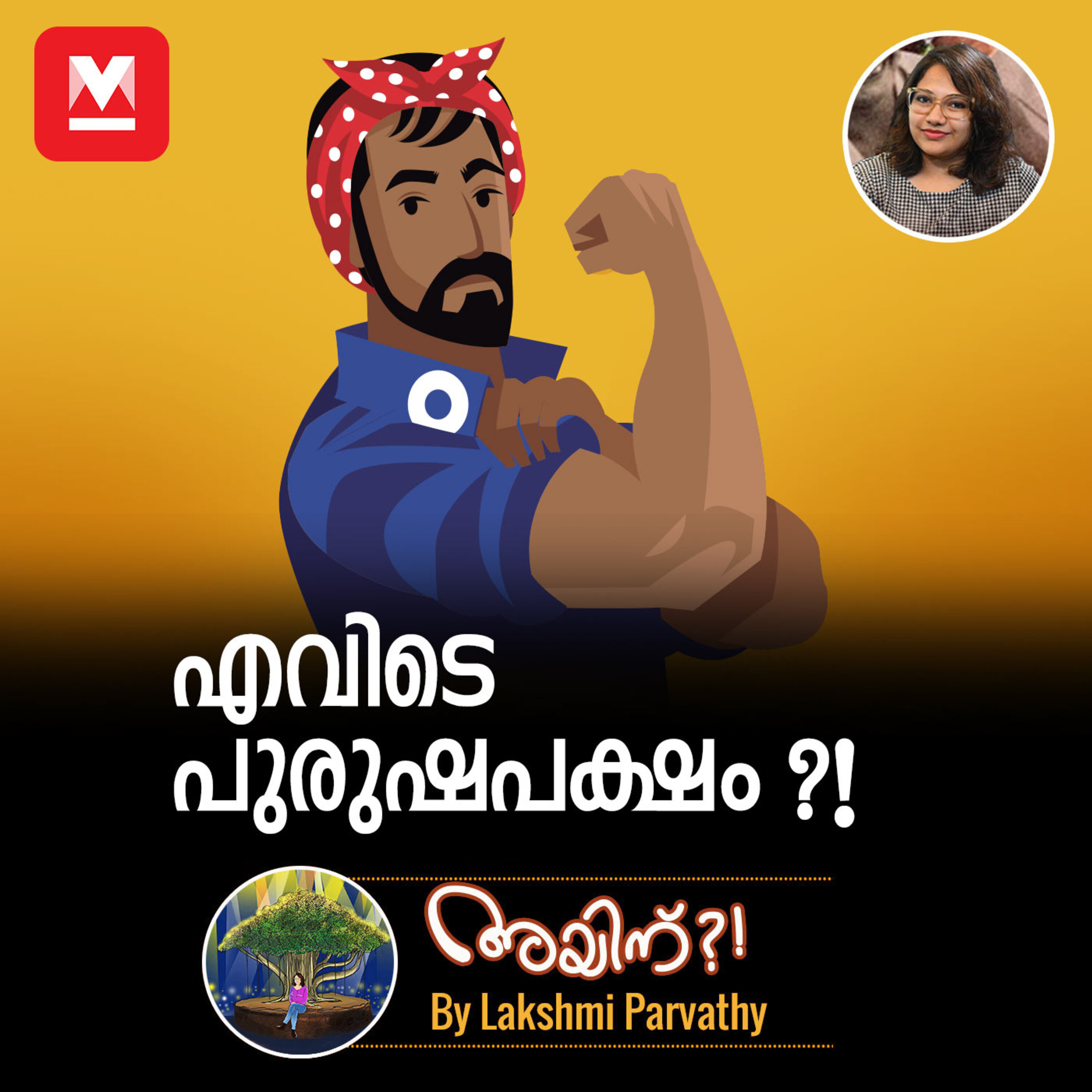 എവിടെ പുരുഷപക്ഷം?! episode artwork
