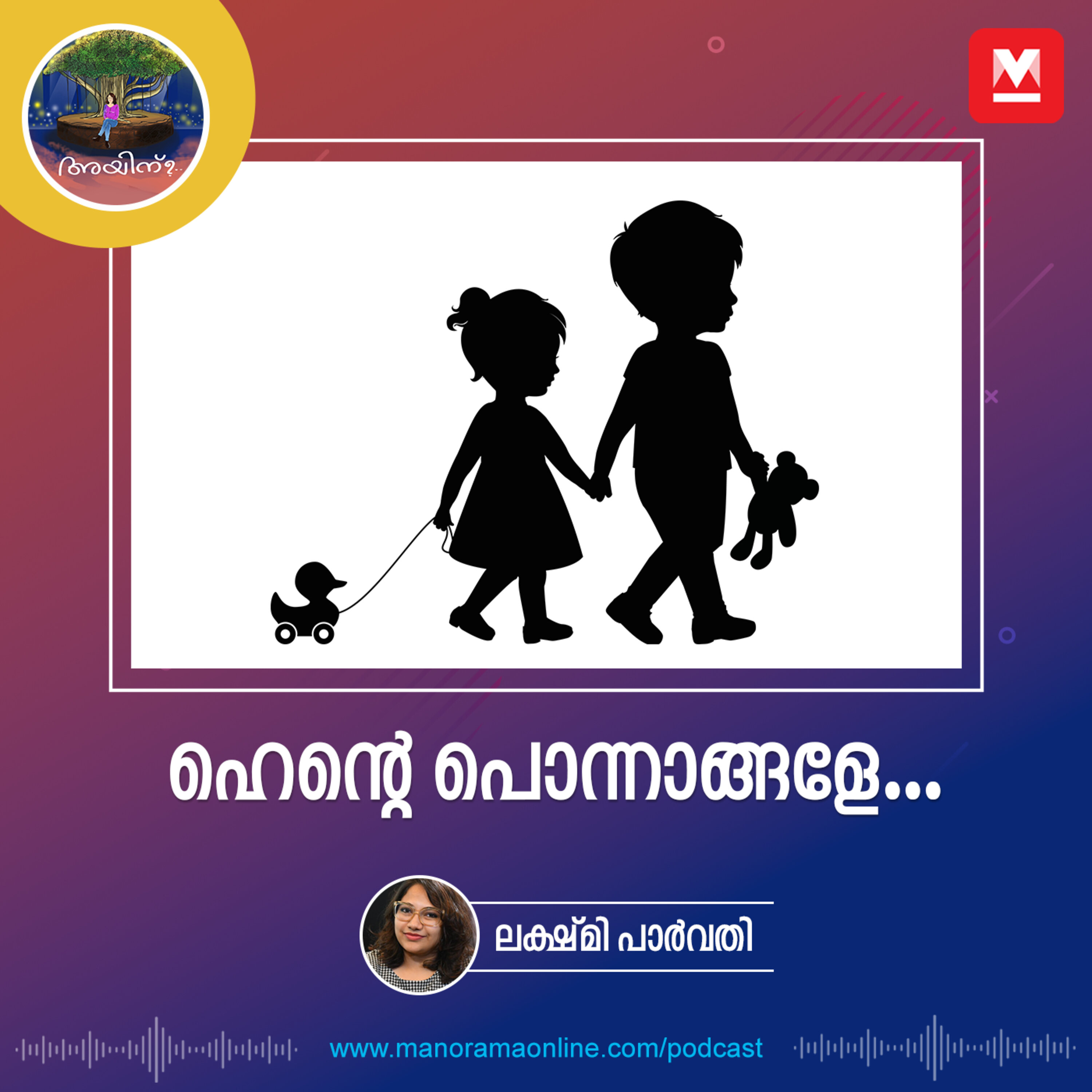 ഹെന്റെ പൊന്നാങ്ങളേ... episode artwork