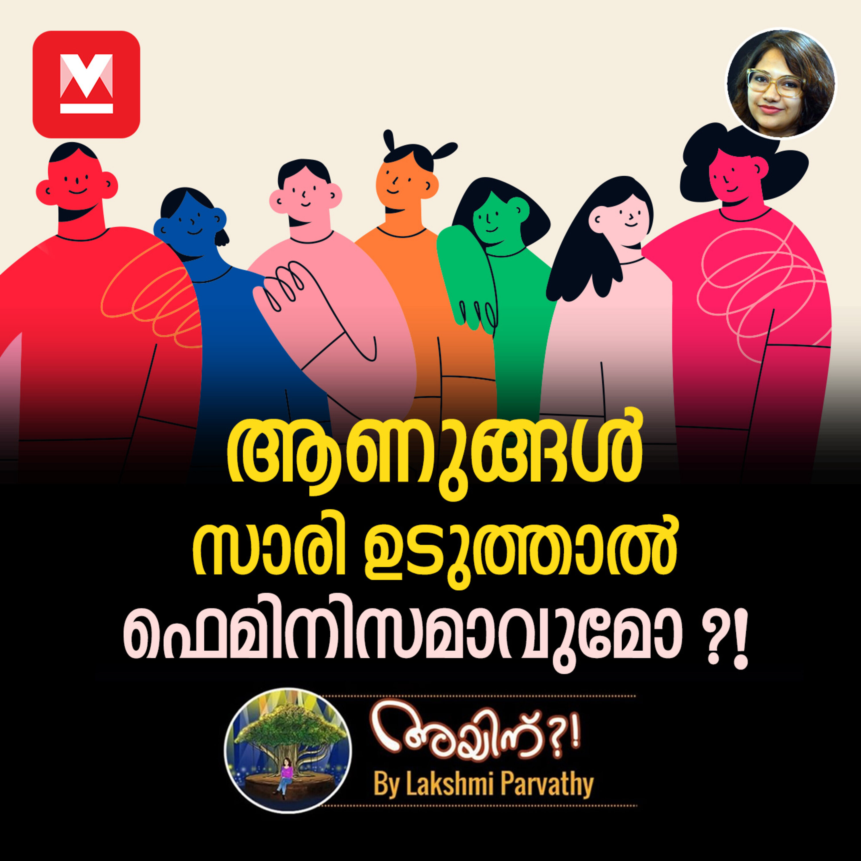 ആണുങ്ങൾ സാരി ഉടുത്താൽ ഫെമിനിസമാവുമോ ?! episode artwork