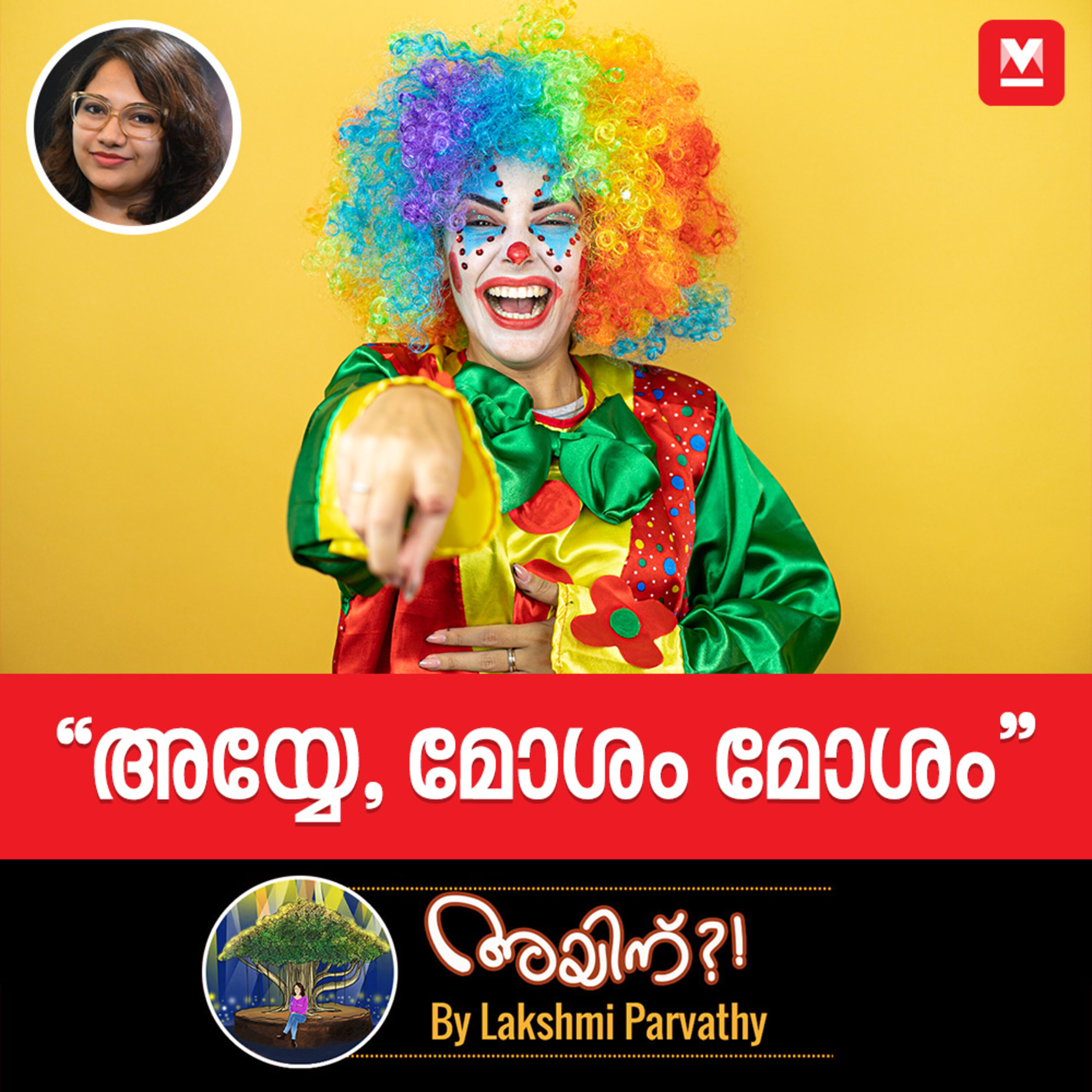"അയ്യേ, മോശം മോശം" episode artwork