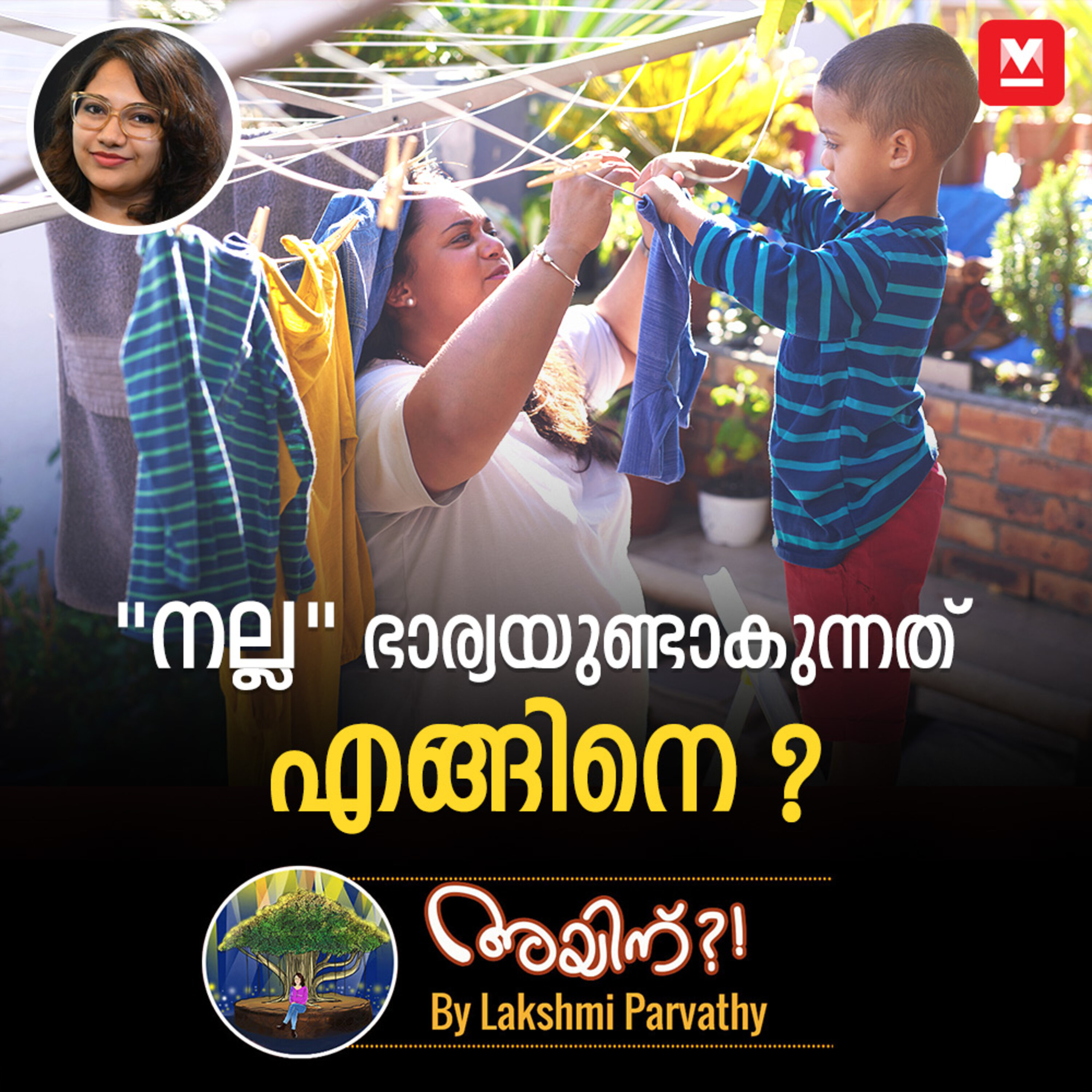 "നല്ല" ഭാര്യയുണ്ടാകുന്നത് എങ്ങിനെ ? episode artwork