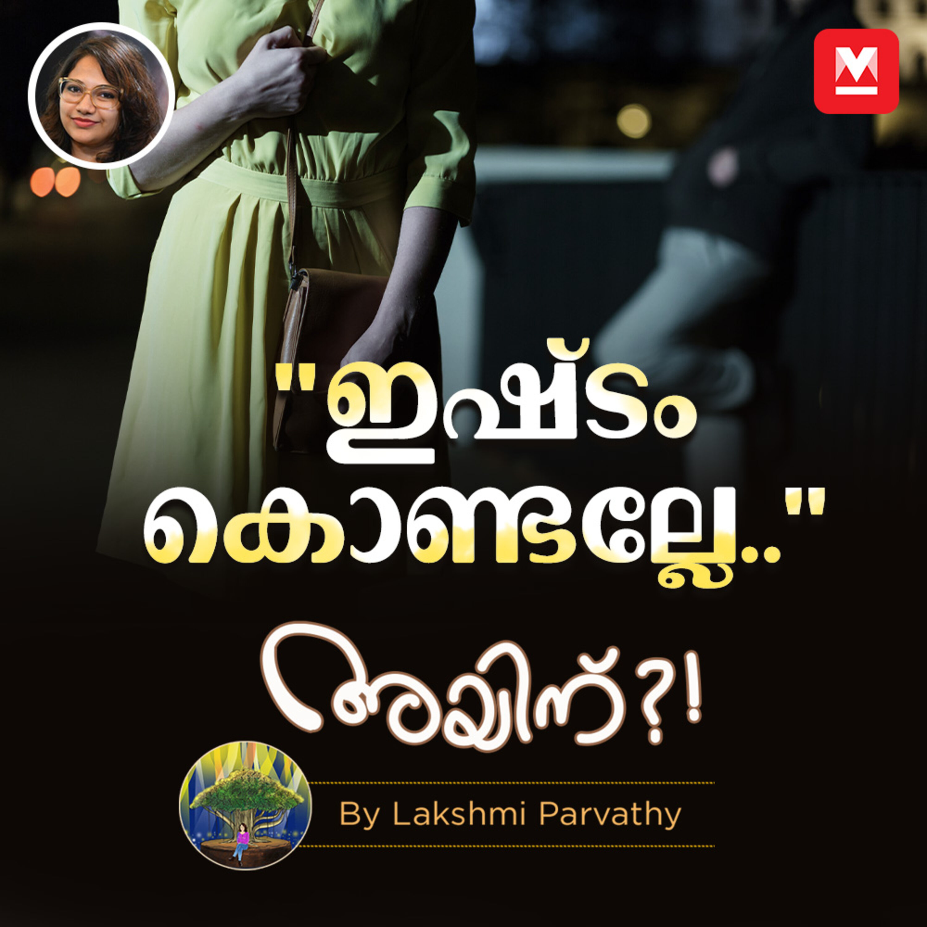 "ഇഷ്ടം കൊണ്ടല്ലേ.." episode artwork
