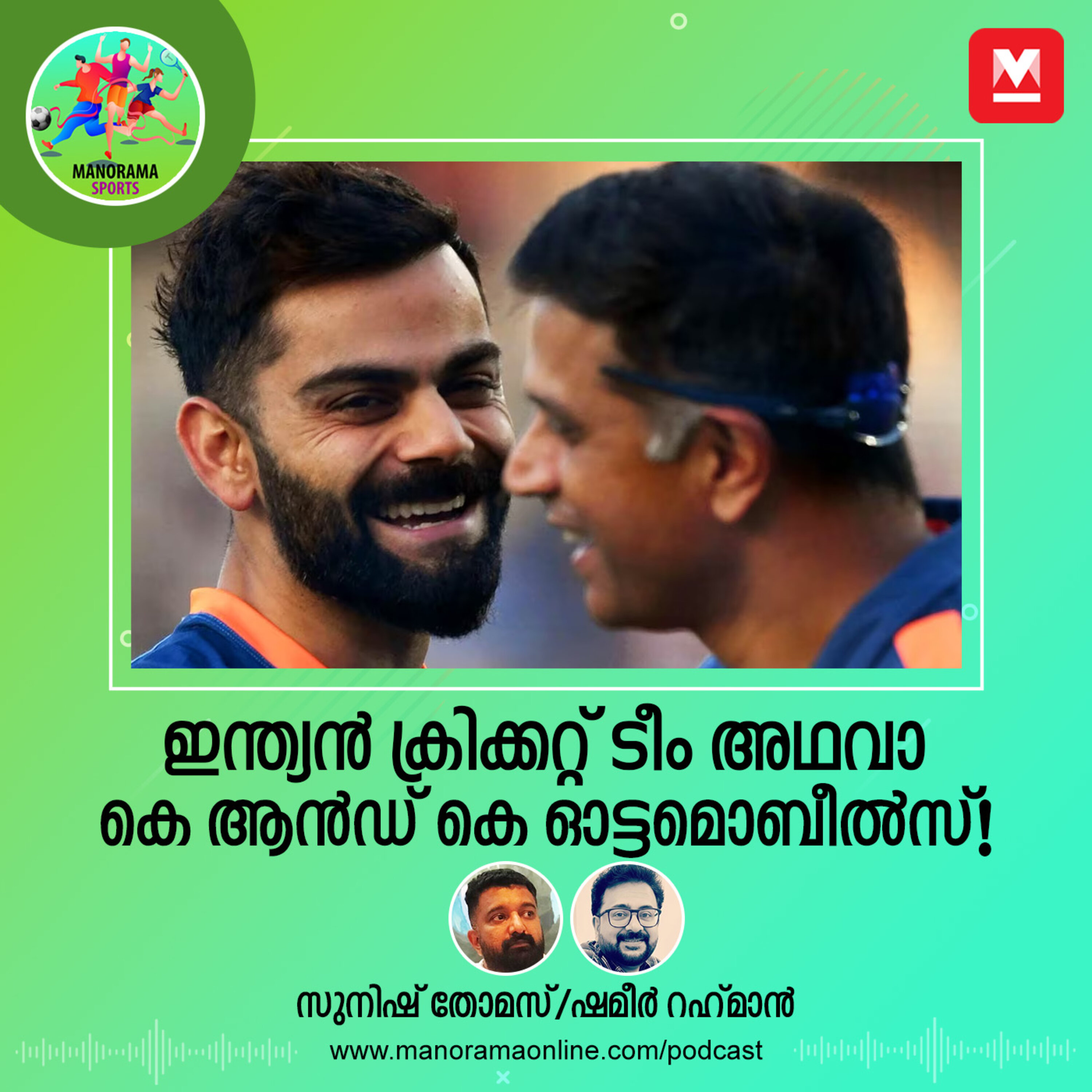 ഇന്ത്യൻ ക്രിക്കറ്റ് ടീം അഥവാ കെ ആൻഡ് കെ ഓട്ടമൊബീൽസ്! episode artwork