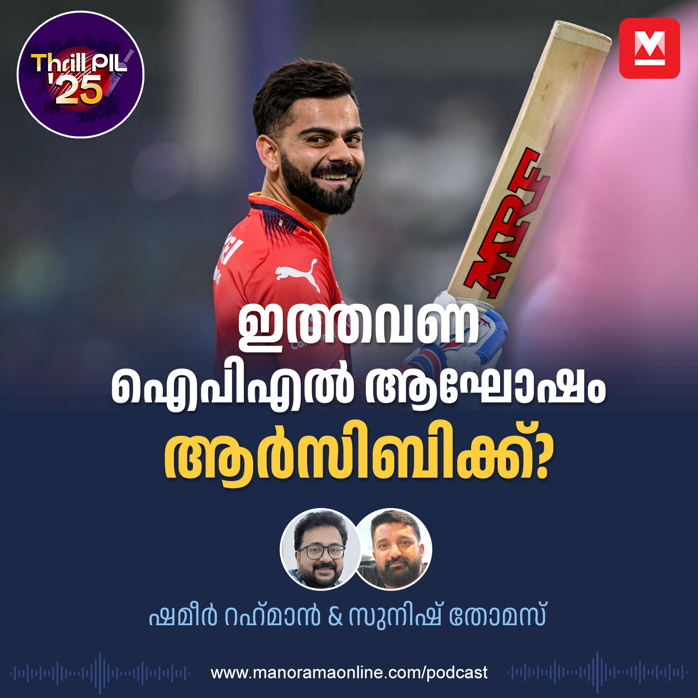 ടീം പുറത്തായാലും വൈഭവിന് കിട്ടും ‘ഷീൽഡ്’; ഇനി കോലിയിൽ വിശ്വാസം; ഇത്തവണ ഐപിഎൽ ആഘോഷം ആർസിബിക്ക്? episode artwork