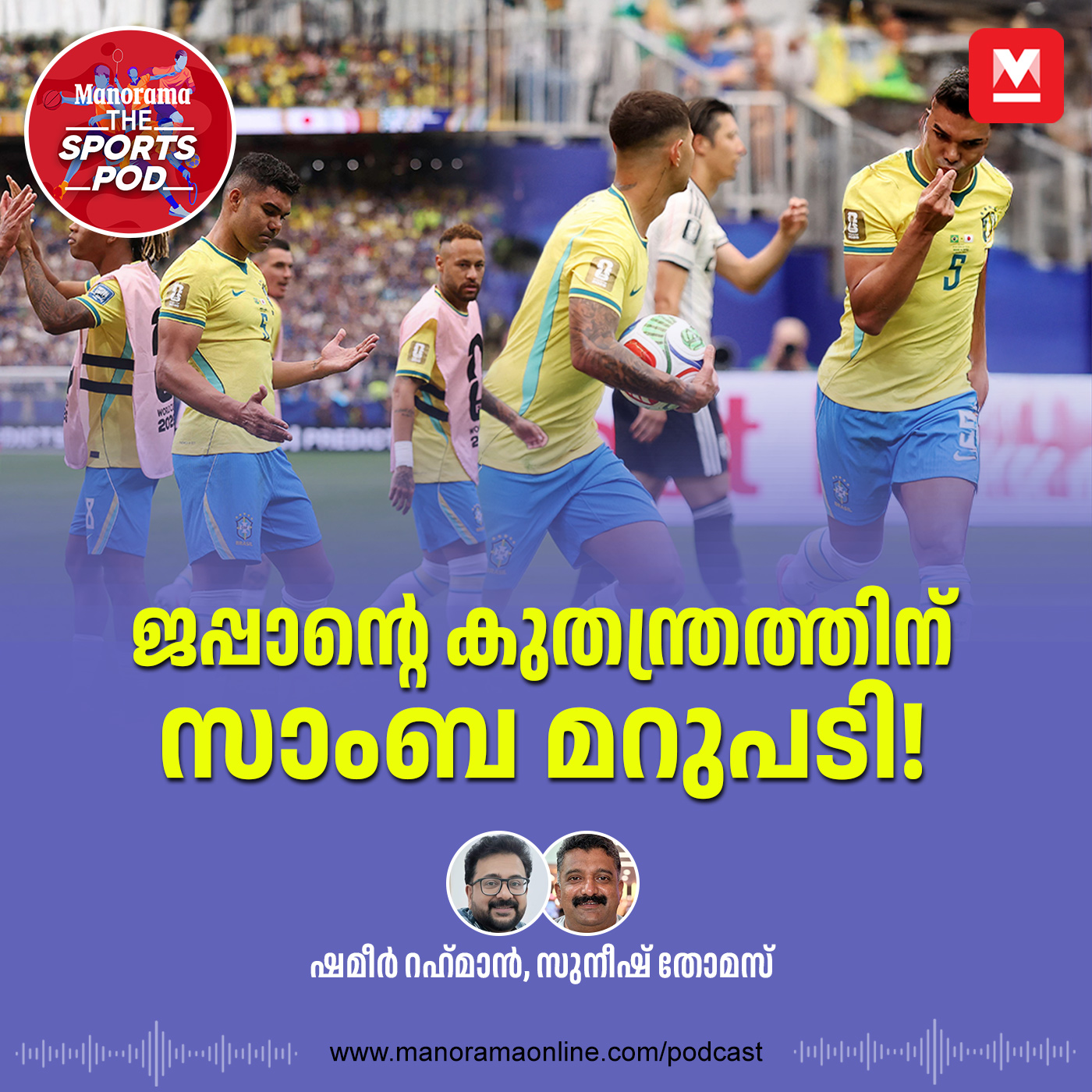 ജപ്പാന്റെ കുതന്ത്രത്തിന് സാംബ മറുപടി ! – FIFA World Cup 2026 | Brazil episode artwork