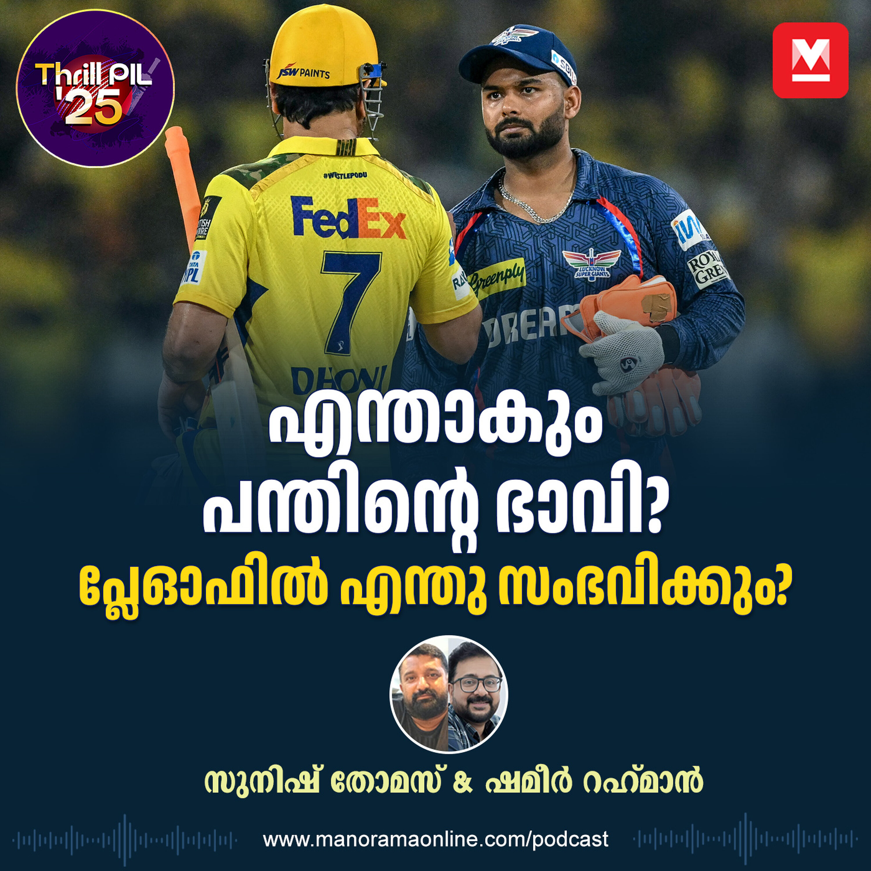 27 കോടി കൊടുത്തു വാങ്ങിയ തോൽവി; എന്താകും പന്തിന്റെ ഭാവി? പ്ലേ ഓഫിൽ എന്തു സംഭവിക്കും? 27 കോടി കൊടുത്തു വാങ്ങിയ തോൽവി; എന്താകും പന്തിന്റെ ഭാവി? പ്ലേ ഓഫിൽ എന്തു സംഭവിക്കും?