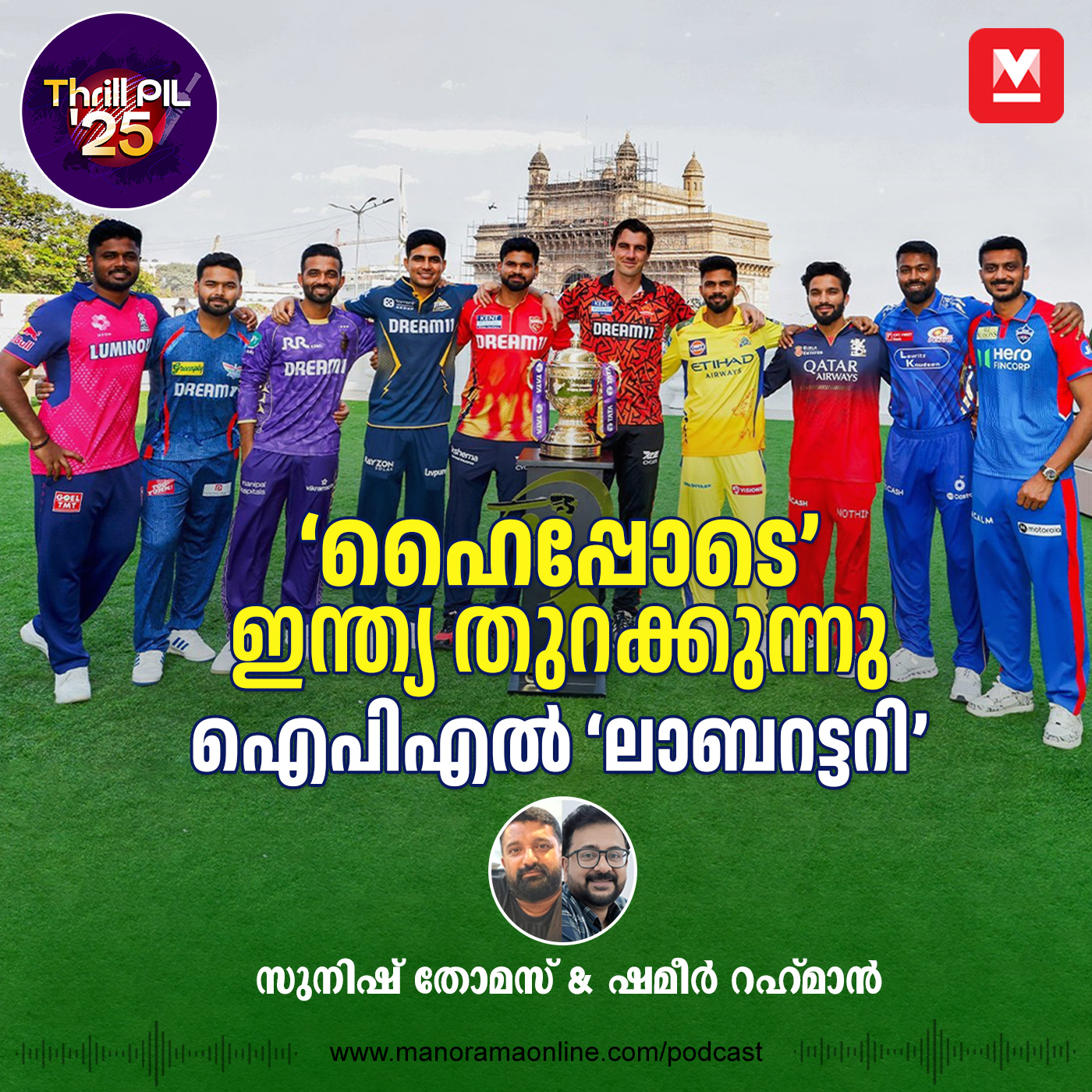 ‘ഹൈപ്പോടെ’ തുറക്കുന്നു ഇന്ത്യൻ ഐപിഎൽ  ‘ലാബ്’; സഞ്ജുവിന് പേടിക്കാനില്ല, കോലിക്ക് 18, ഒപ്പം ഇടംകയ്യൻ ‘ധോണി’യും episode artwork