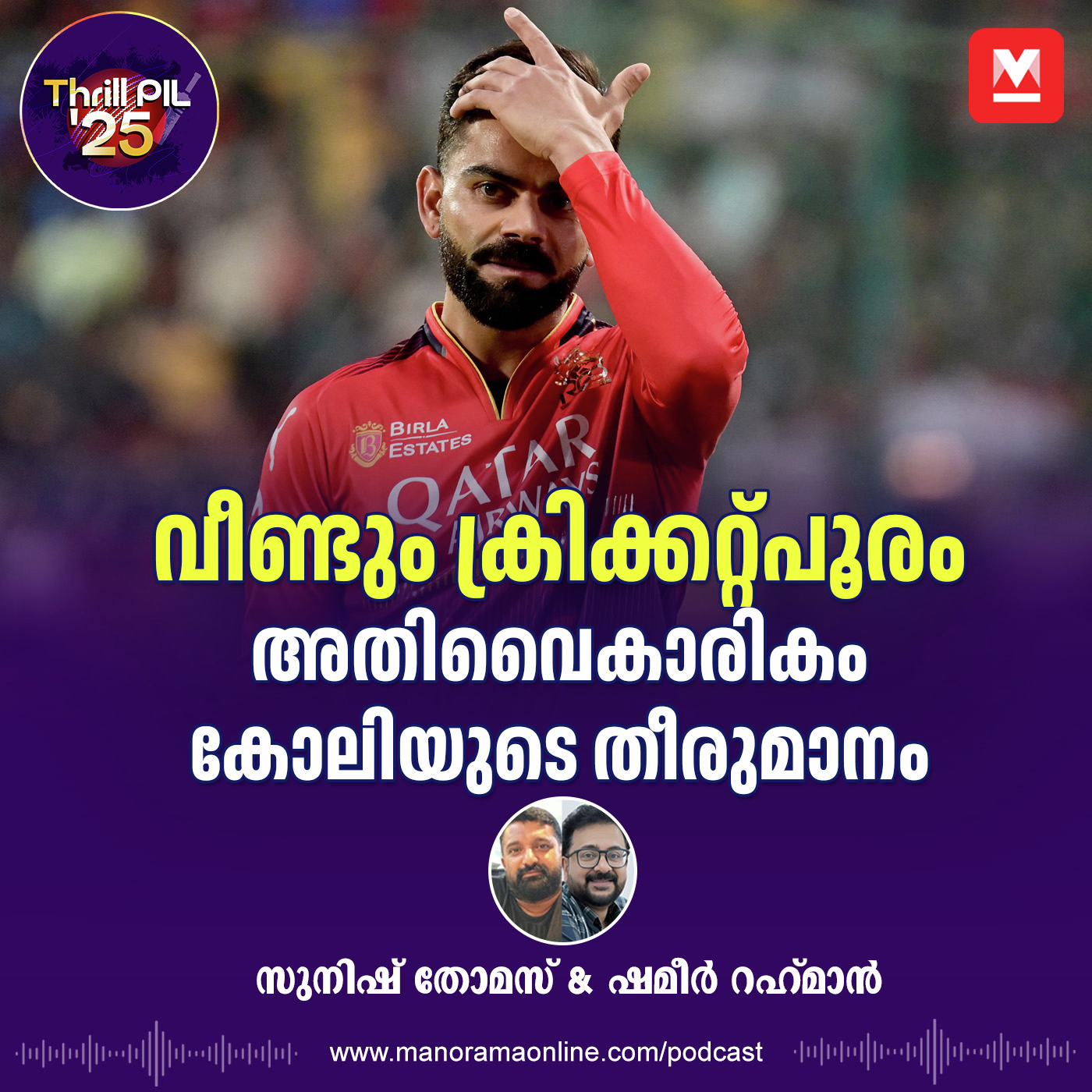 വീണ്ടും ക്രിക്കറ്റ് പൂരം, അതിവൈകാരികം കോലിയുടെ തീരുമാനം | IPL | Virat Kohli | Sports episode artwork