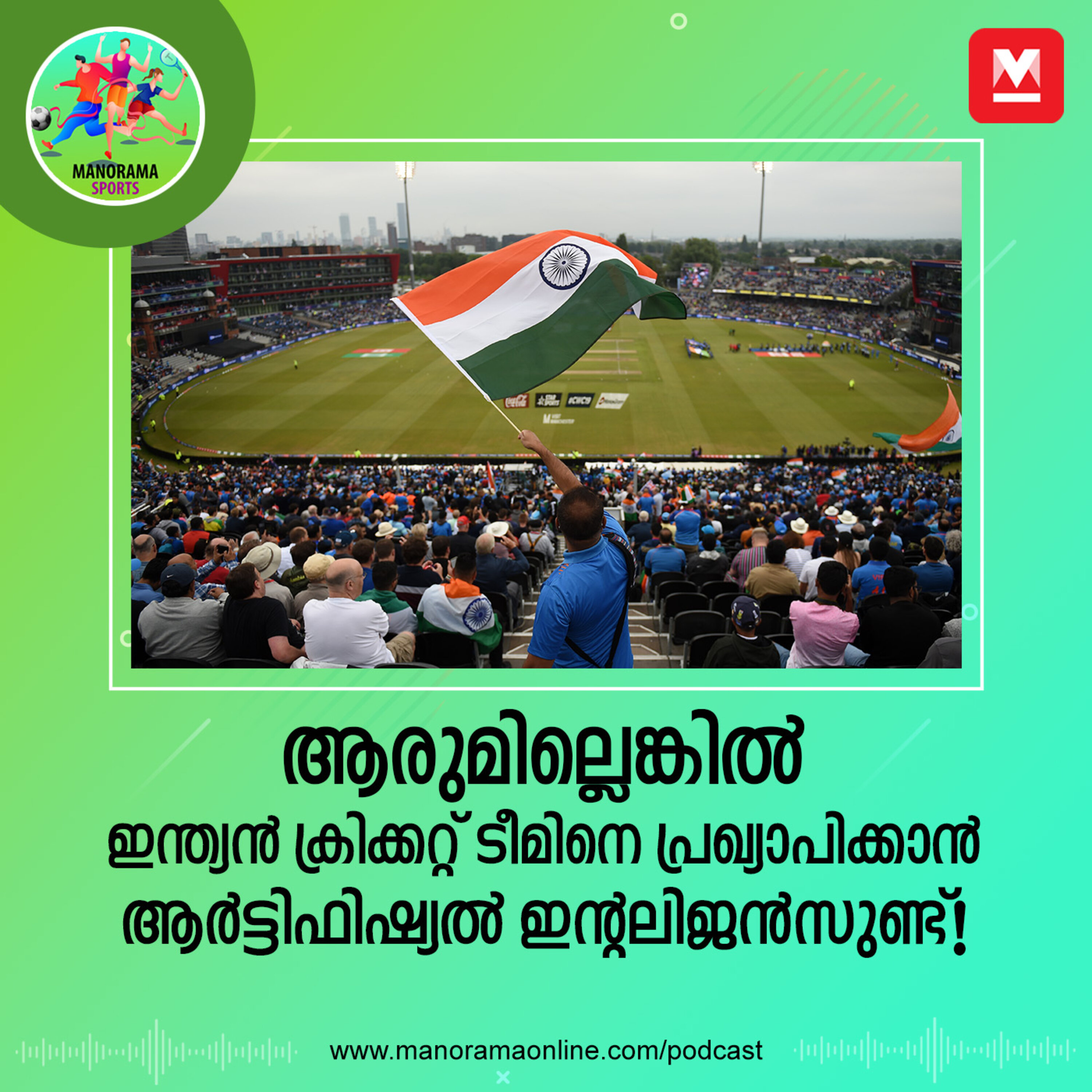 ആരുമില്ലെങ്കിൽ ഇന്ത്യൻ ക്രിക്കറ്റ് ടീമിനെ  പ്രഖ്യാപിക്കാൻ ആർട്ടിഫിഷ്യൽ ഇന്റലിജൻസുണ്ട്! episode artwork