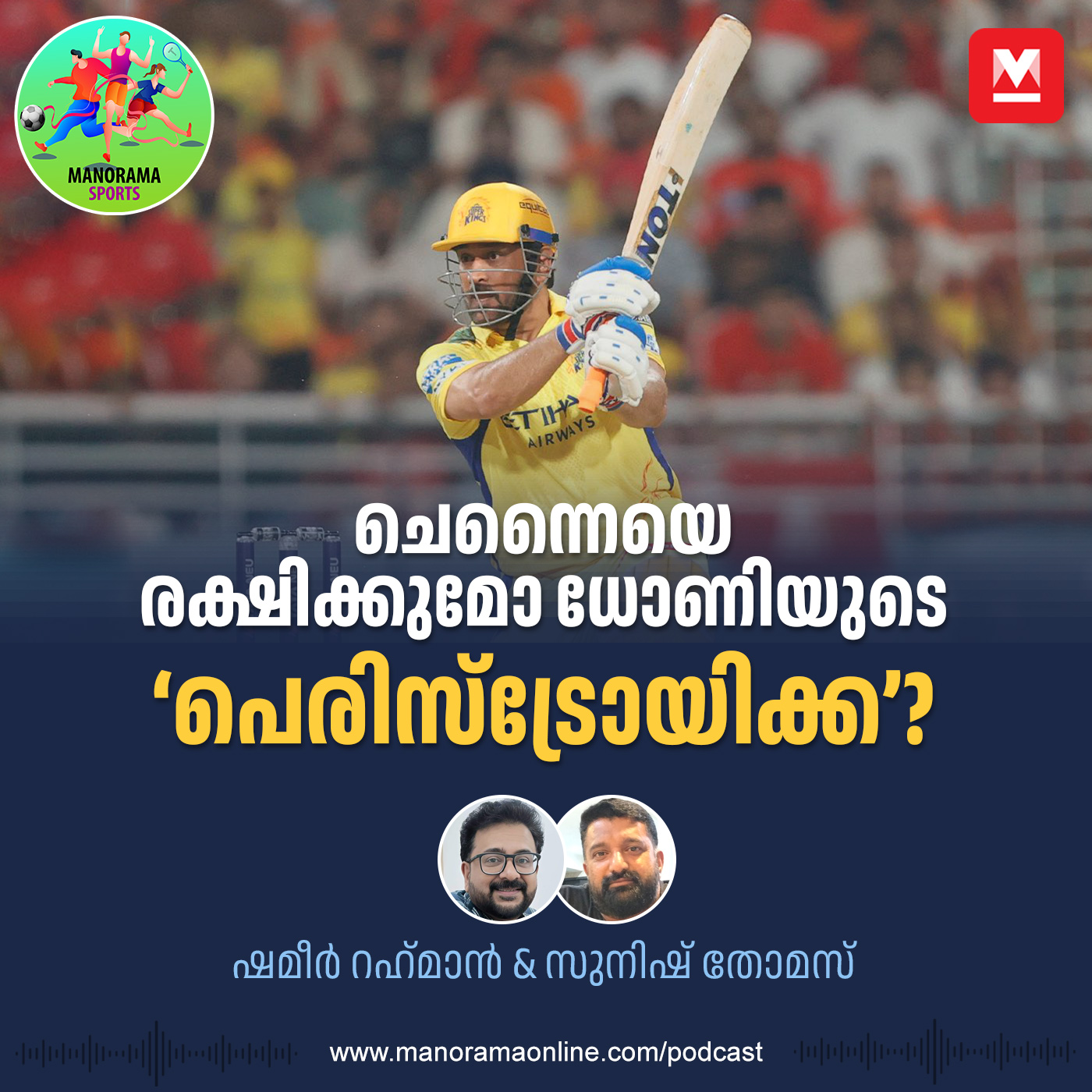 ചെന്നൈയെ രക്ഷിക്കുമോ ‘ക്യാപ്റ്റന്‍’  ധോണിയുടെ ‘പെരിസ്ട്രോയിക്ക’?