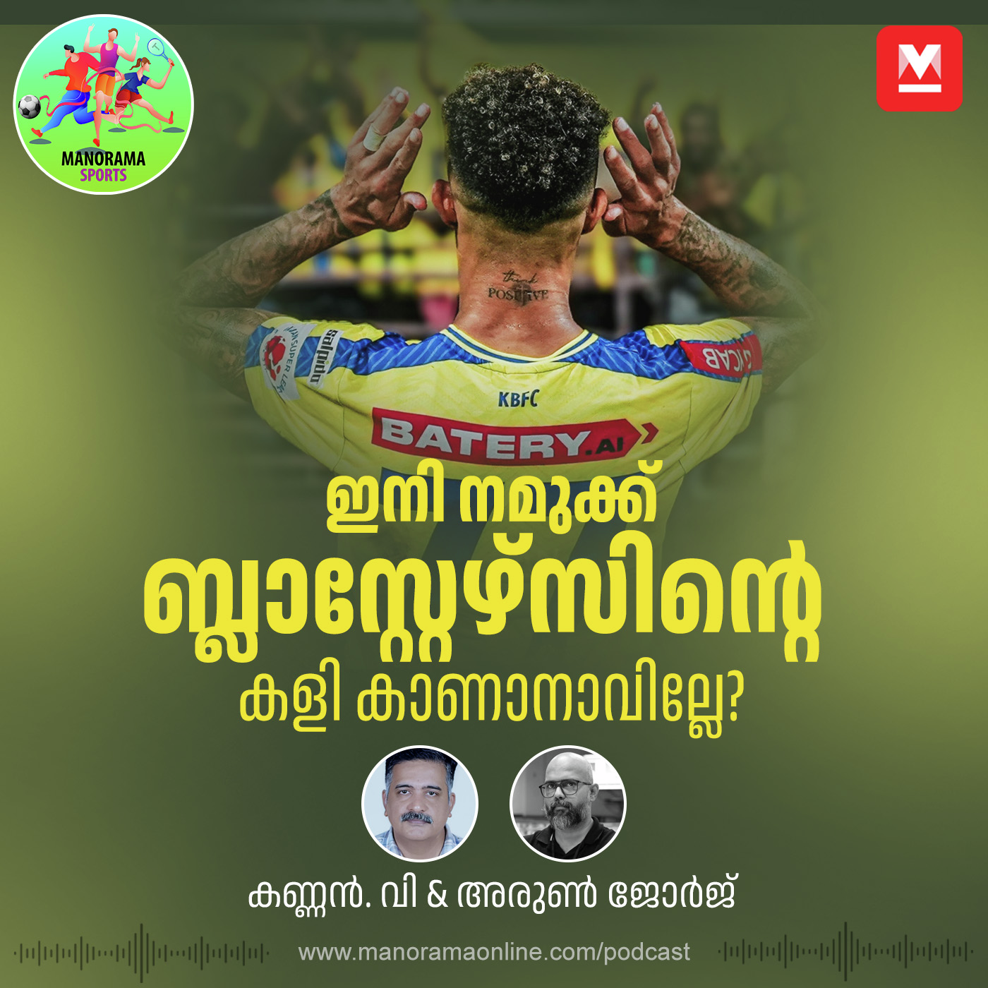 ഇന്ത്യൻ ഫുട്ബോളിന് ഇരട്ടപ്രഹരം; ഛേത്രിയുടെ പ്രവചനം സത്യമാകുമോ? episode artwork