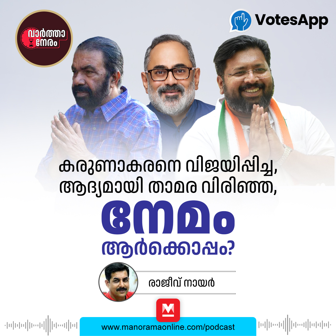 ഇക്കുറി നേമത്ത് ആര്? ‌| Kerala Assembly Election | Nemam | VotesApp episode artwork