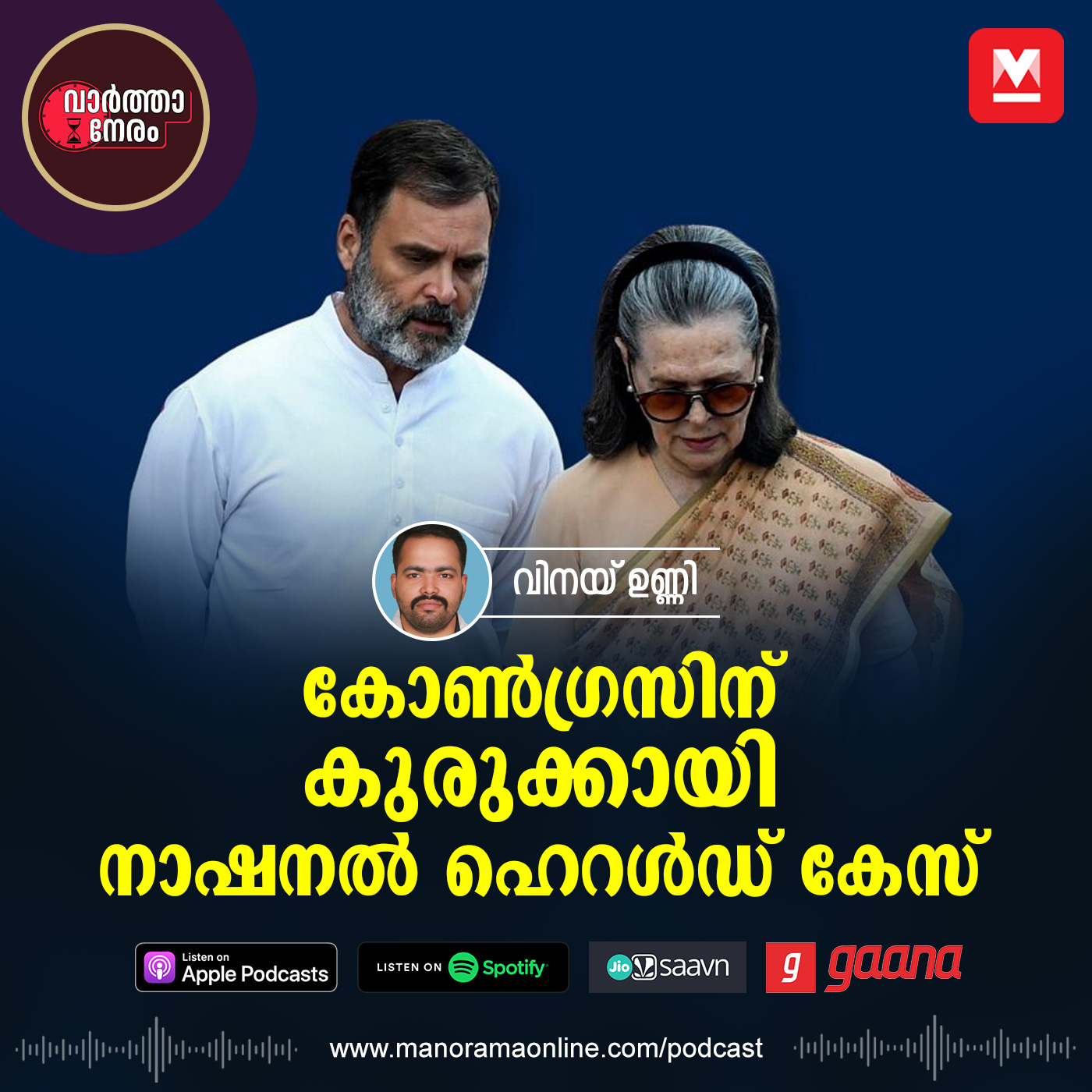 നാഷനൽ ഹെറൾഡ് കേസും നാൾ വഴികളും | National Herald Case | Congress | ED episode artwork
