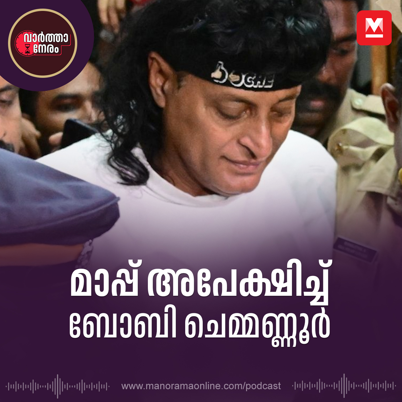 മാപ്പ് അപേക്ഷിച്ച് ബോബി ചെമ്മണ്ണൂർ episode artwork