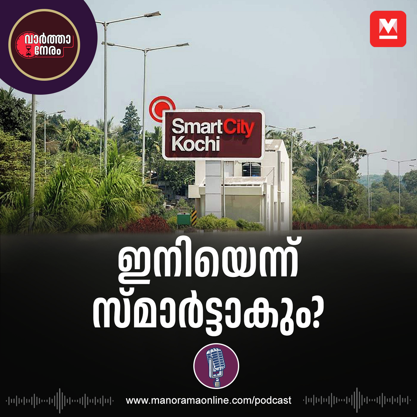 ഇനിയെന്ന് സ്മാർട്ടാകും? episode artwork