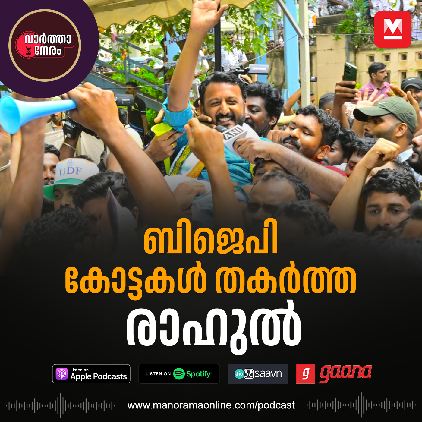 ബിജെപി കോട്ടകൾ തകർത്ത് രാഹുൽ episode artwork