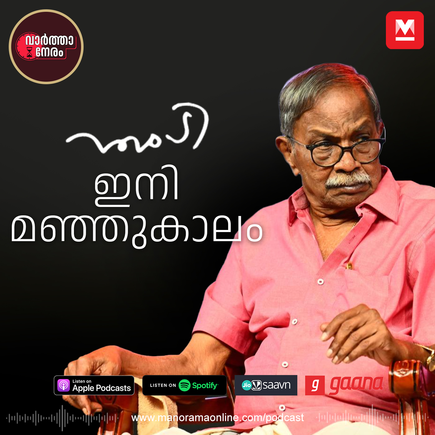 എംടി; ഇനി മഞ്ഞുകാലം