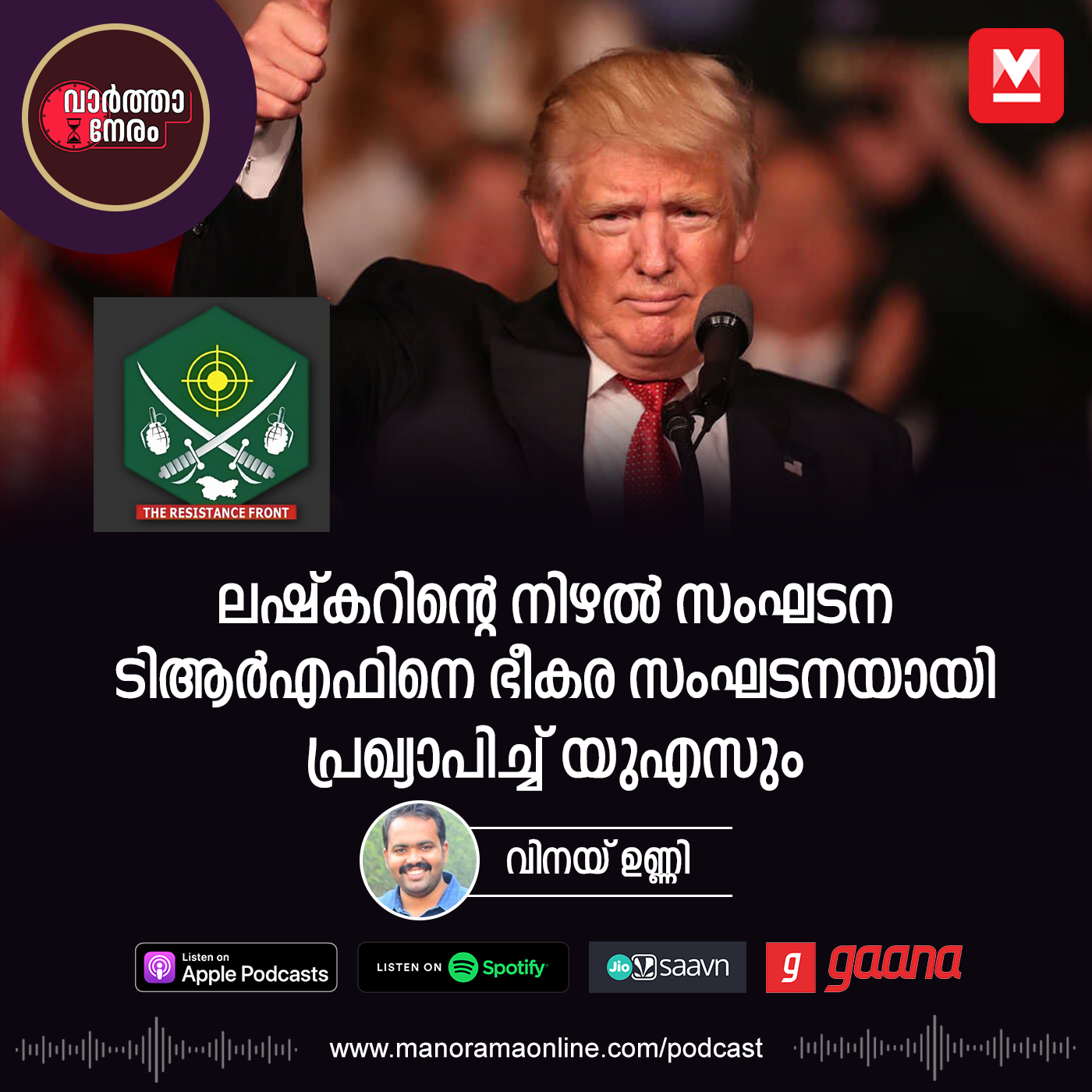 ലഷ്കറിന്റെ നിഴൽ സംഘടന ടിആർഎഫിനെ ഭീകര സംഘടനയായി പ്രഖ്യാപിച്ച് യുഎസും – India and US Declare The Resistance Front a Terrorist Organization ​| Pahalgam Attack | TRF | Lashkar-e-Taiba | US | Donald Trump episode artwork