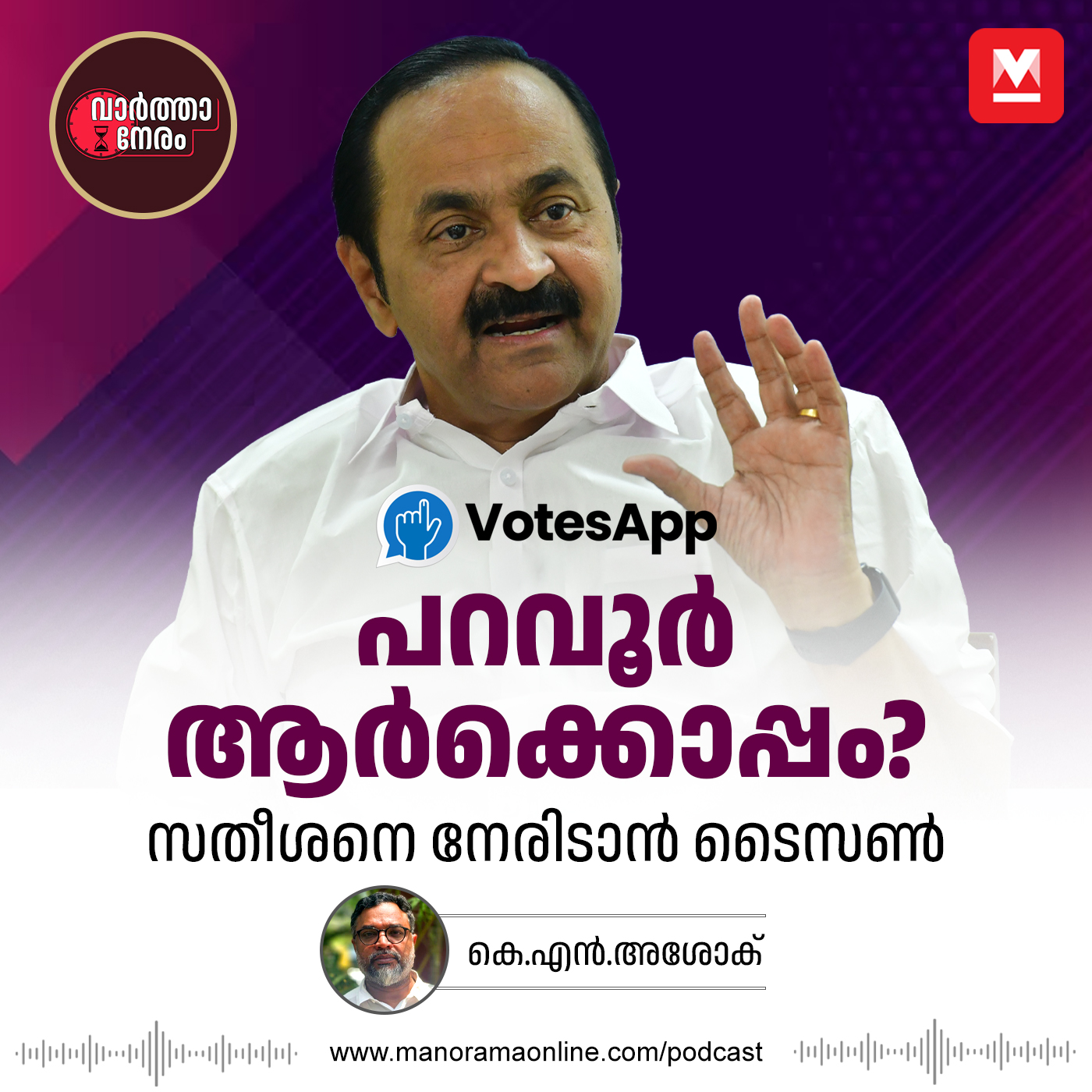 പറവൂർ ആര്‍ക്കൊപ്പം? സതീശനെ നേരിടാൻ ടൈസൺ episode artwork