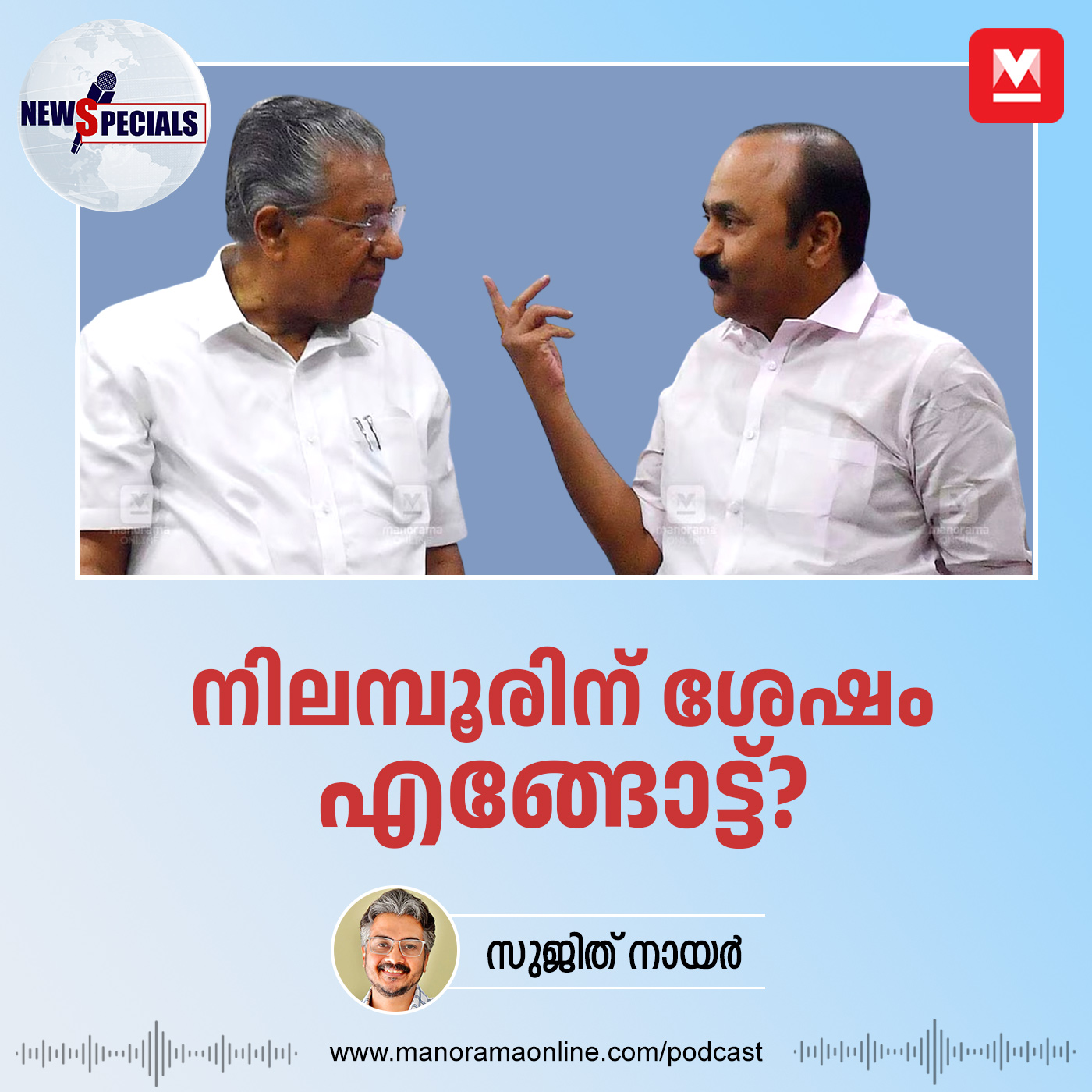 നിലമ്പൂരിന് ശേഷം എങ്ങോട്ട്? Open Vote Poadcast episode artwork