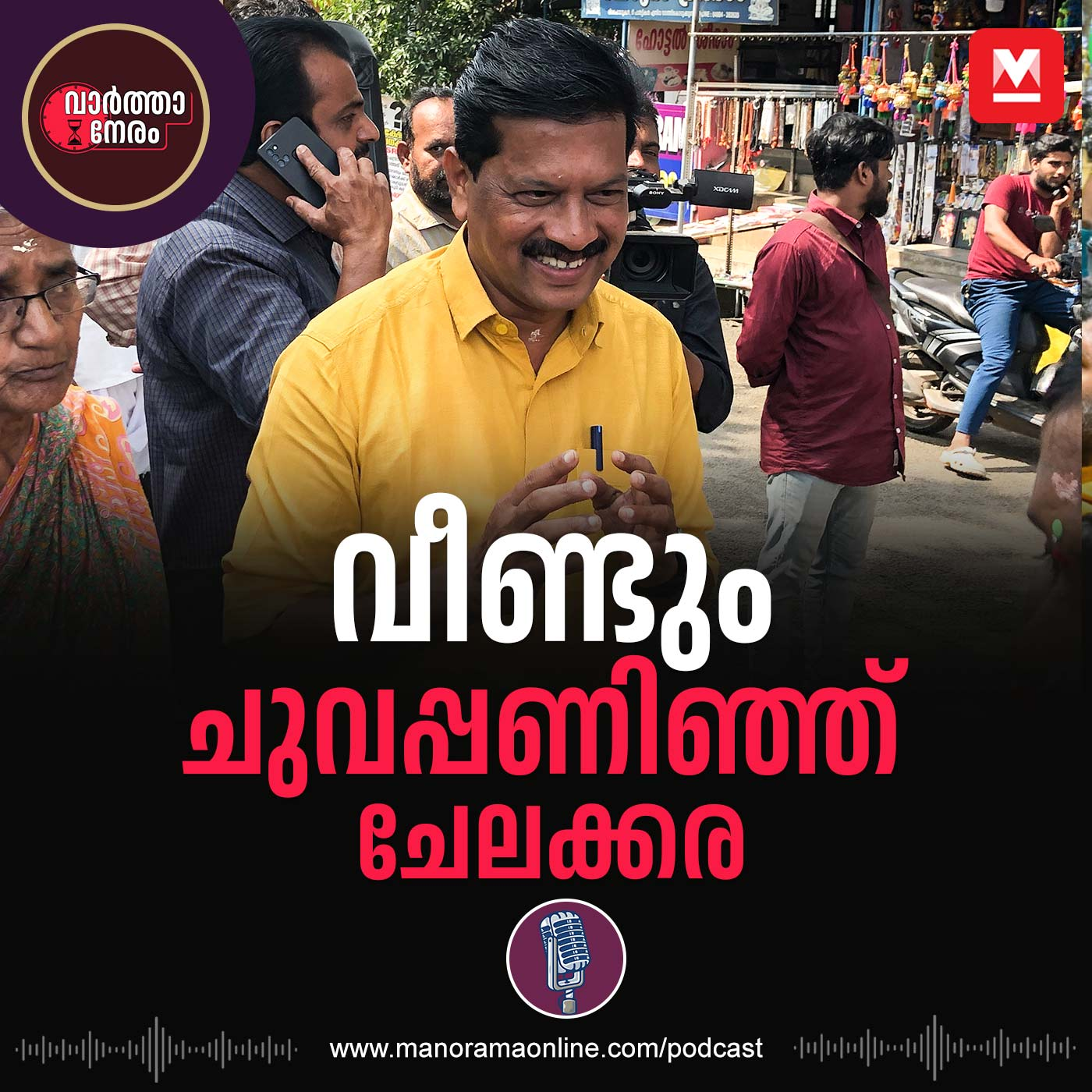 വീണ്ടും ചുവപ്പണിഞ്ഞ് ചേലക്കര episode artwork