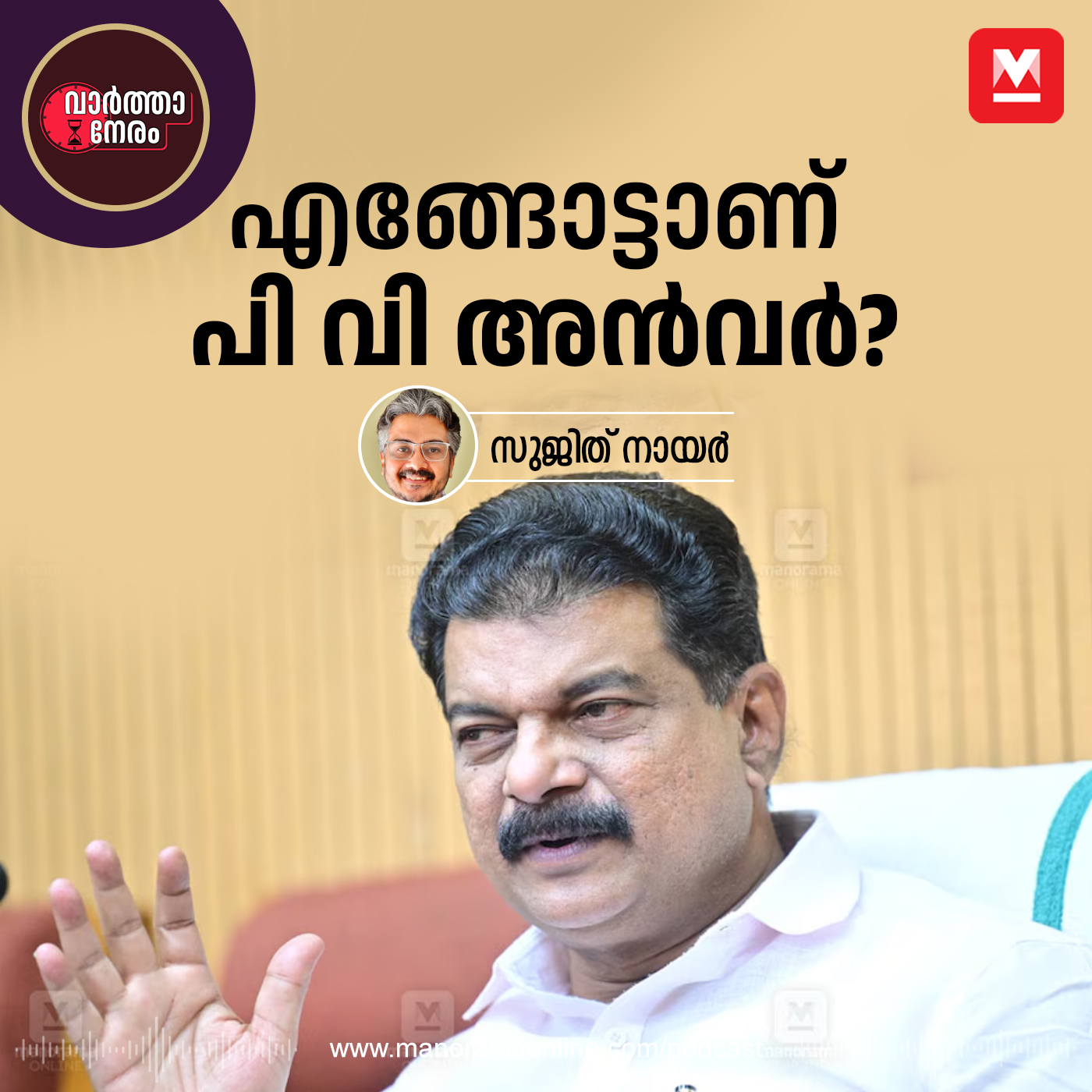 എങ്ങോട്ടാണ് പി വി അൻവർ? episode artwork