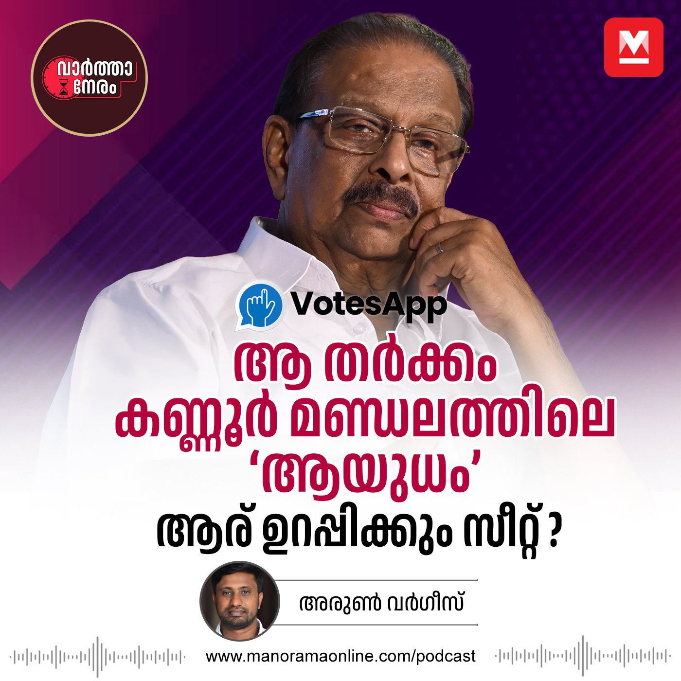 ആര് ഉറപ്പിക്കും കണ്ണൂർ മണ്ഡലത്തിലെ സീറ്റ്? Kannur | Kerala Assembly Election 2026 | VotesApp episode artwork