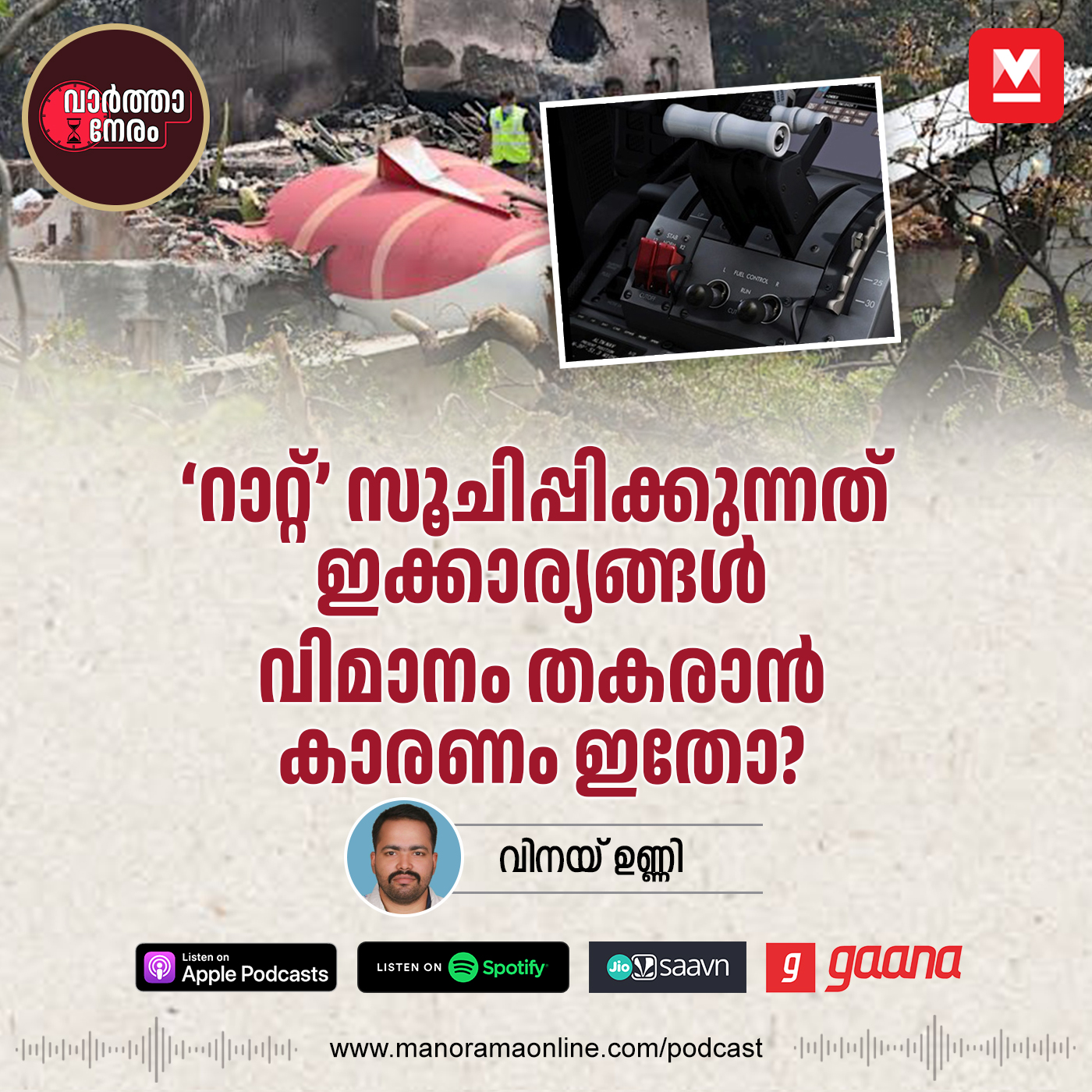 ‘റാറ്റ്’ പുറത്തുവന്നത് സൂചിപ്പിക്കുന്നത് ഇക്കാര്യങ്ങൾ; എയർഇന്ത്യ വിമാനം തകർന്നു വീഴാൻ കാരണം – RAT Deployment in Air India Crash: Evidence Against Deliberate Sabotage? ​| Air India | Ahmedabad Plane Crash | Boeing 787 Dreamliner episode artwork