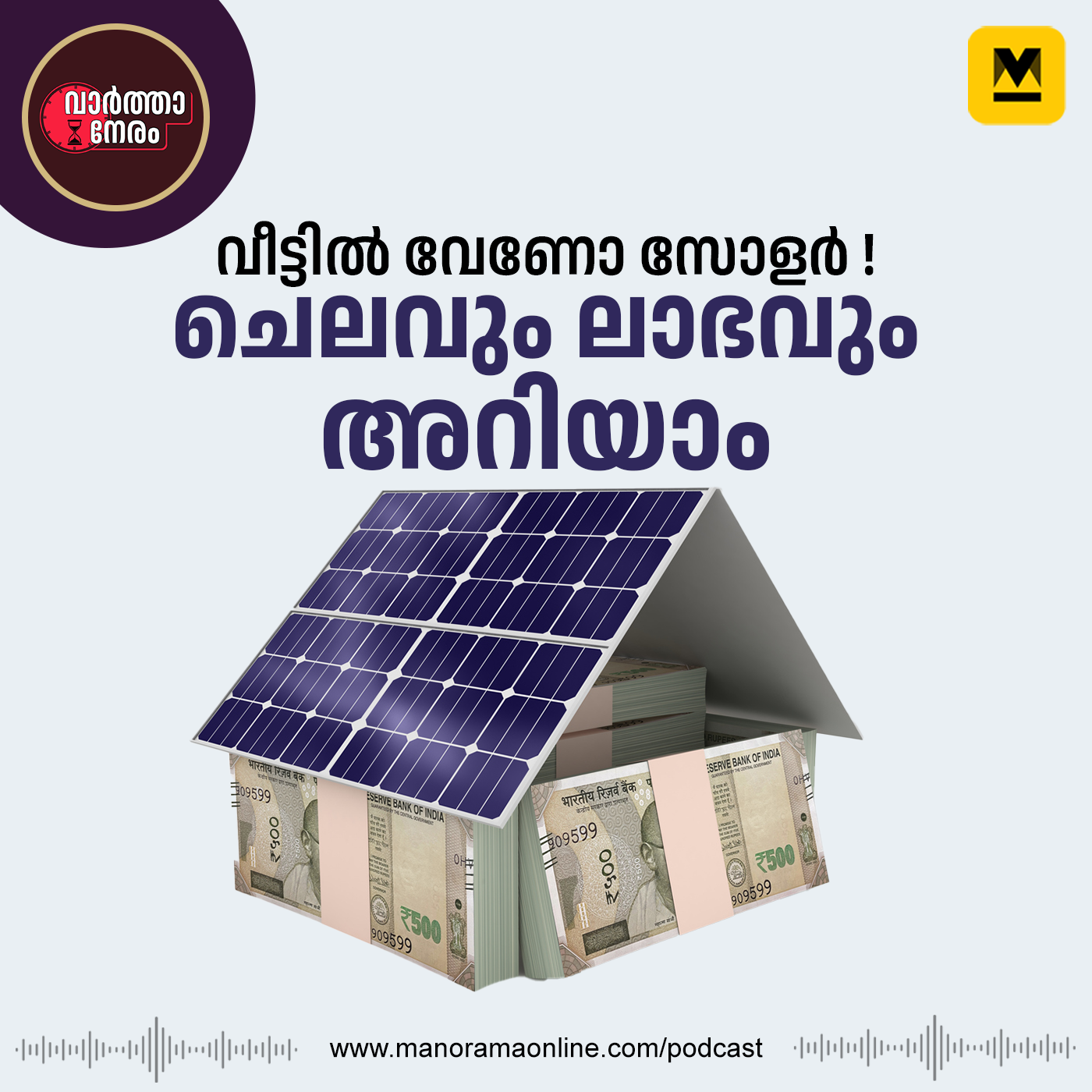 വീട്ടിൽ വേണോ സോളർ? Manorama Online webinar on Solar Energy episode artwork