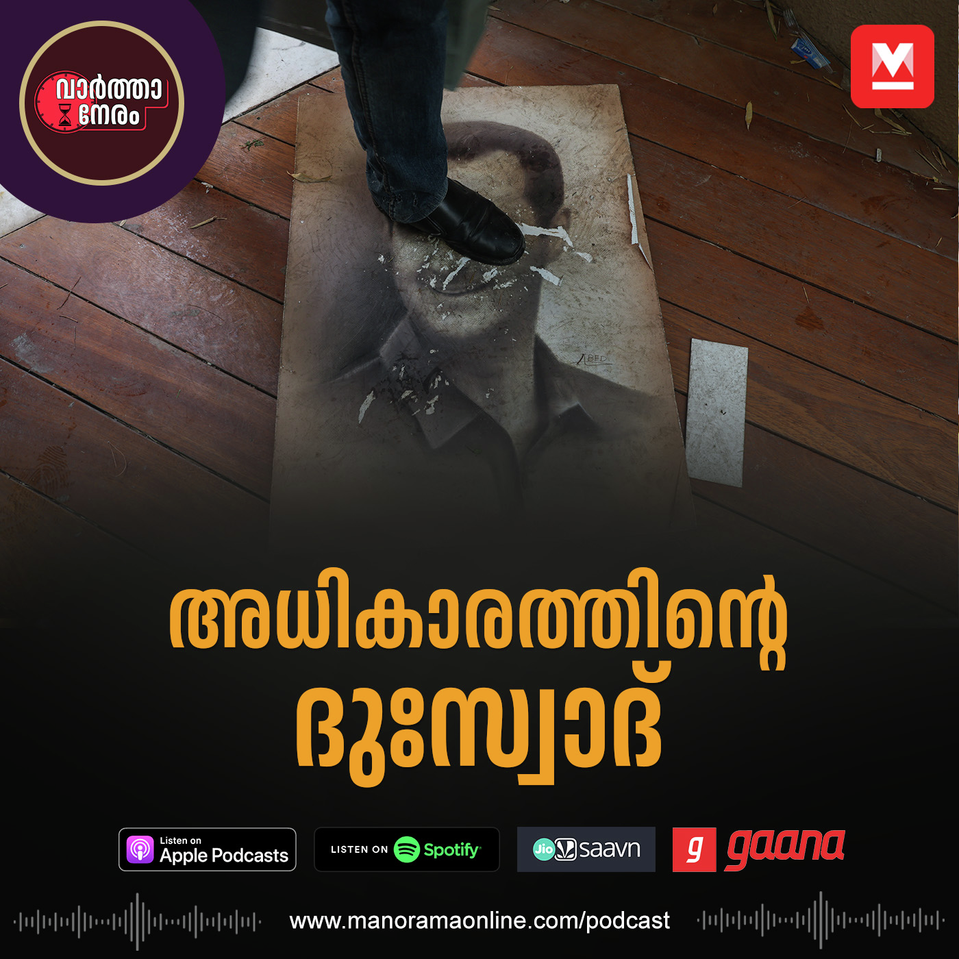 അധികാരത്തിൽ കണ്ണുമഞ്ഞളിച്ച് അസദ് episode artwork