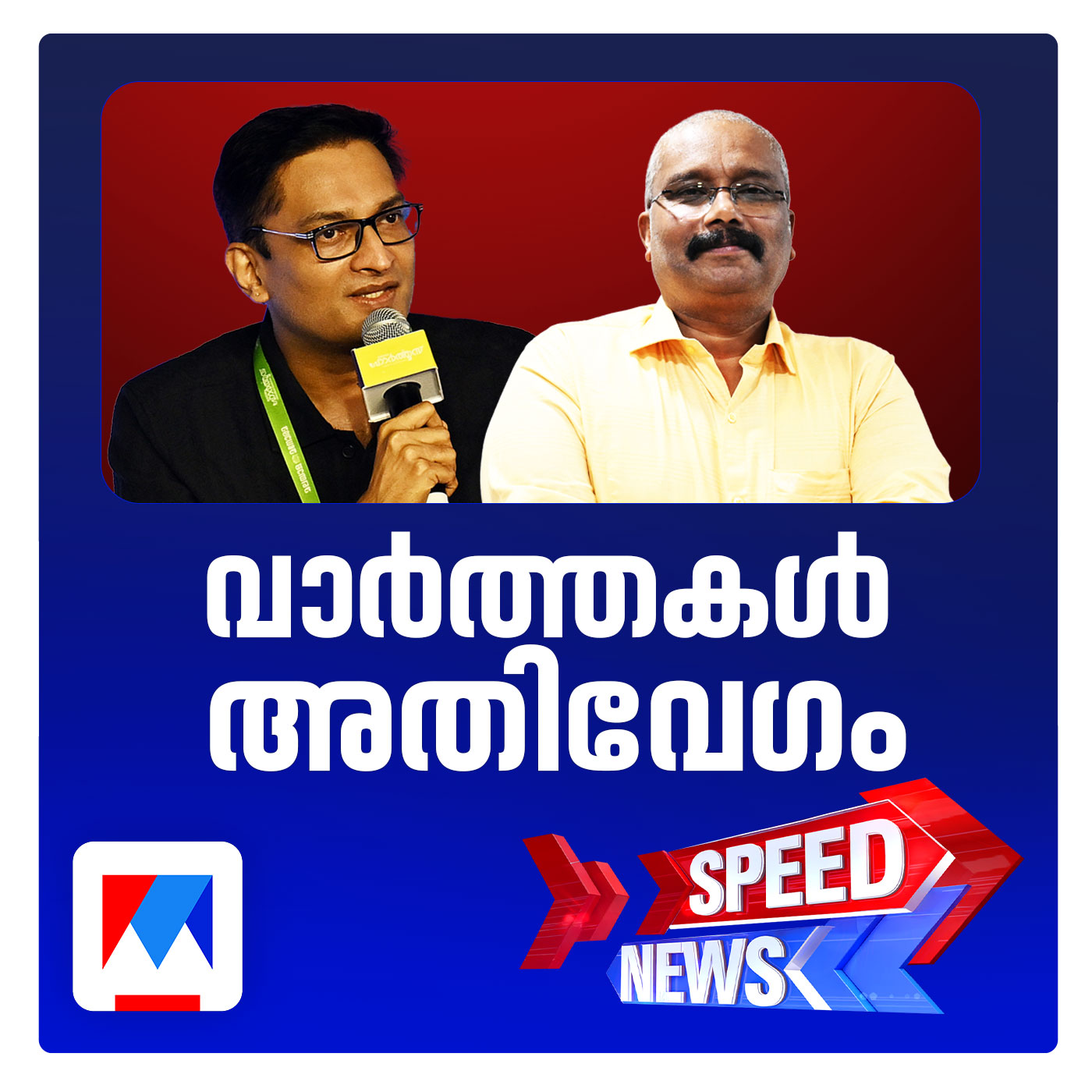 ബി. അശോകും എന്‍. പ്രശാന്തും സര്‍വീസിലേക്ക്; സ്പീഡ് ന്യൂസ് episode artwork