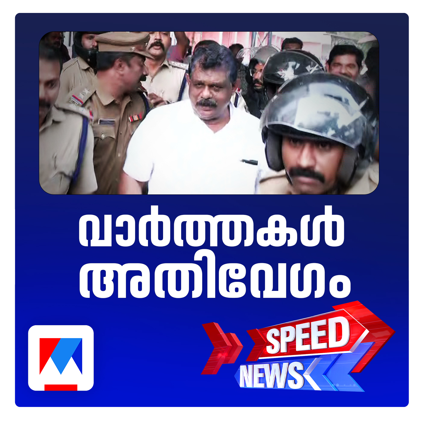 ആന്‍റണി രാജുവിന് മൂന്ന് വര്‍ഷം തടവ്; സ്പീഡ് ന്യൂസ്
