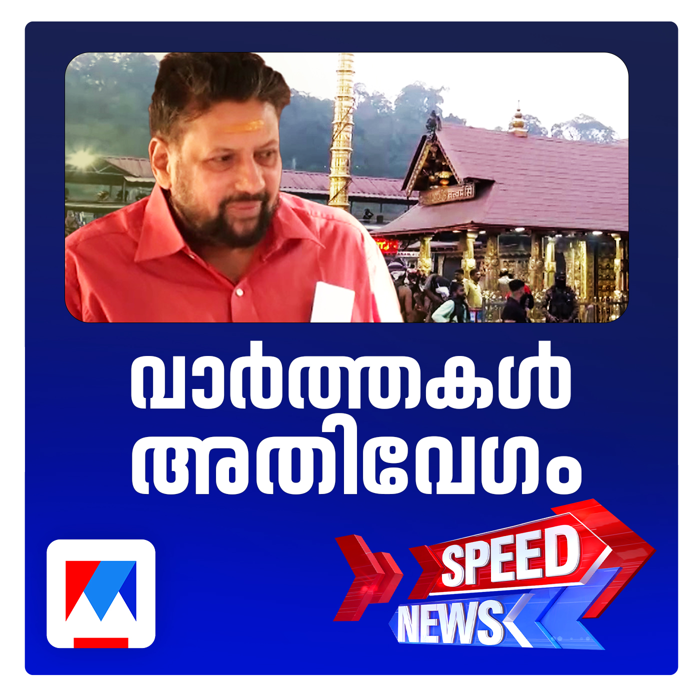 തന്ത്രി കണ്ഠരര് രാജീവര്‍ രണ്ടാമത്തെ കേസിലും അറസ്റ്റില്‍ ; സ്പീഡ് ന്യൂസ്