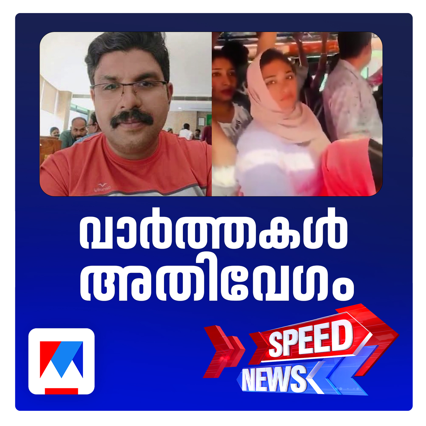 ദീപകിന്‍റെ മരണം; ഷിംജിതയെ തേടി പൊലീസ്; സ്പീഡ് ന്യൂസ്